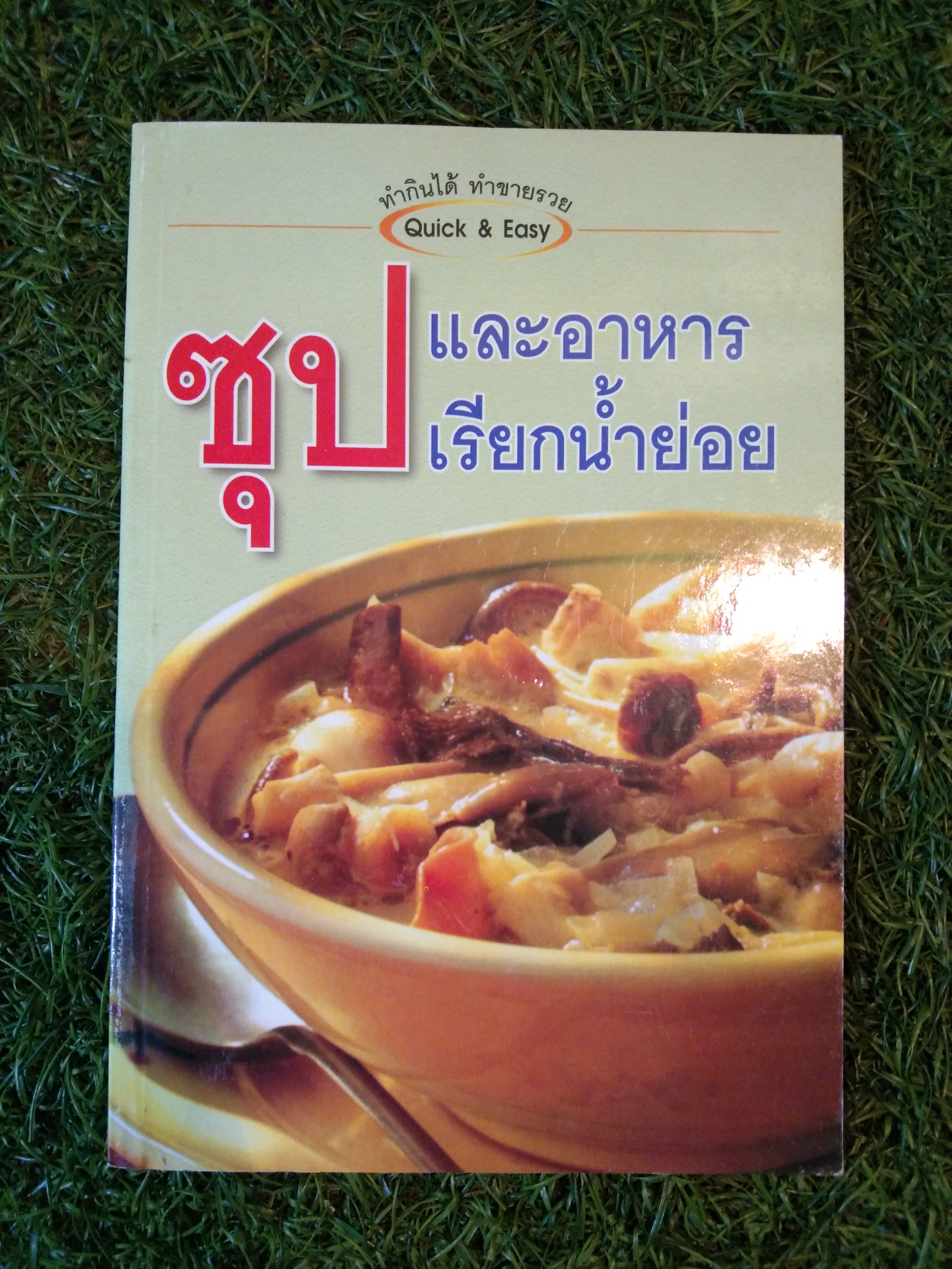 ซุปและอาหารเรียกน้ำย่อย / Quick & Easy