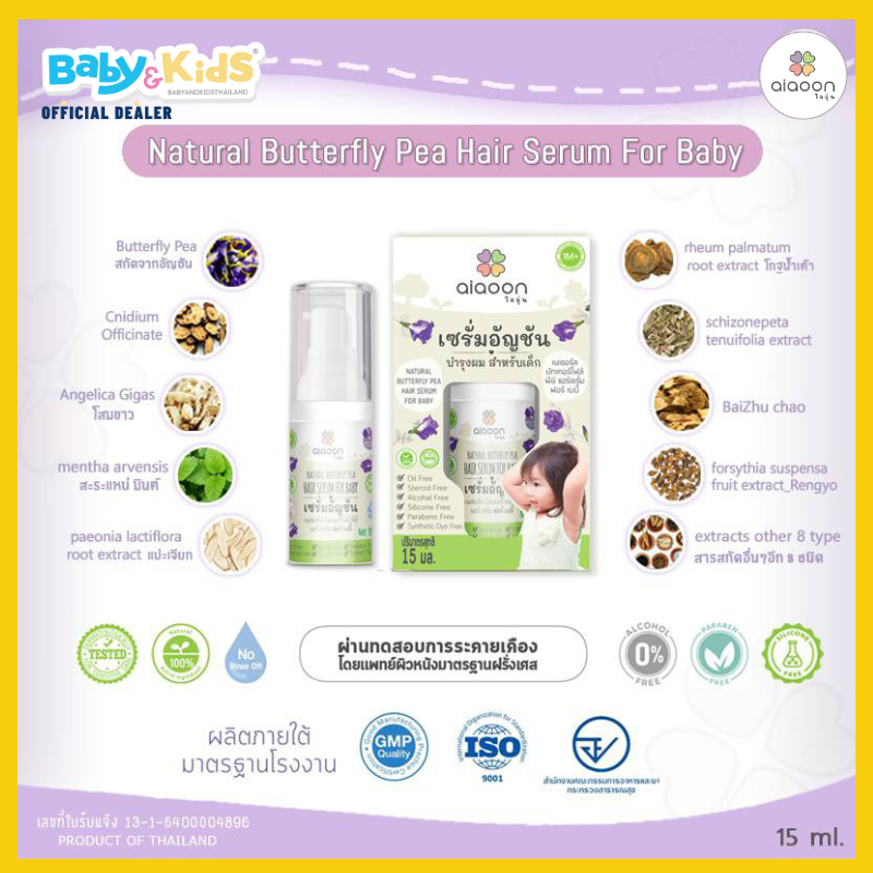 aiaoon ไออุ่น เซรั่มอัญชันบำรุงผม สำหรับเด็ก ( Natural Butterfly Pea Hair Serum For Baby) 15 ml.