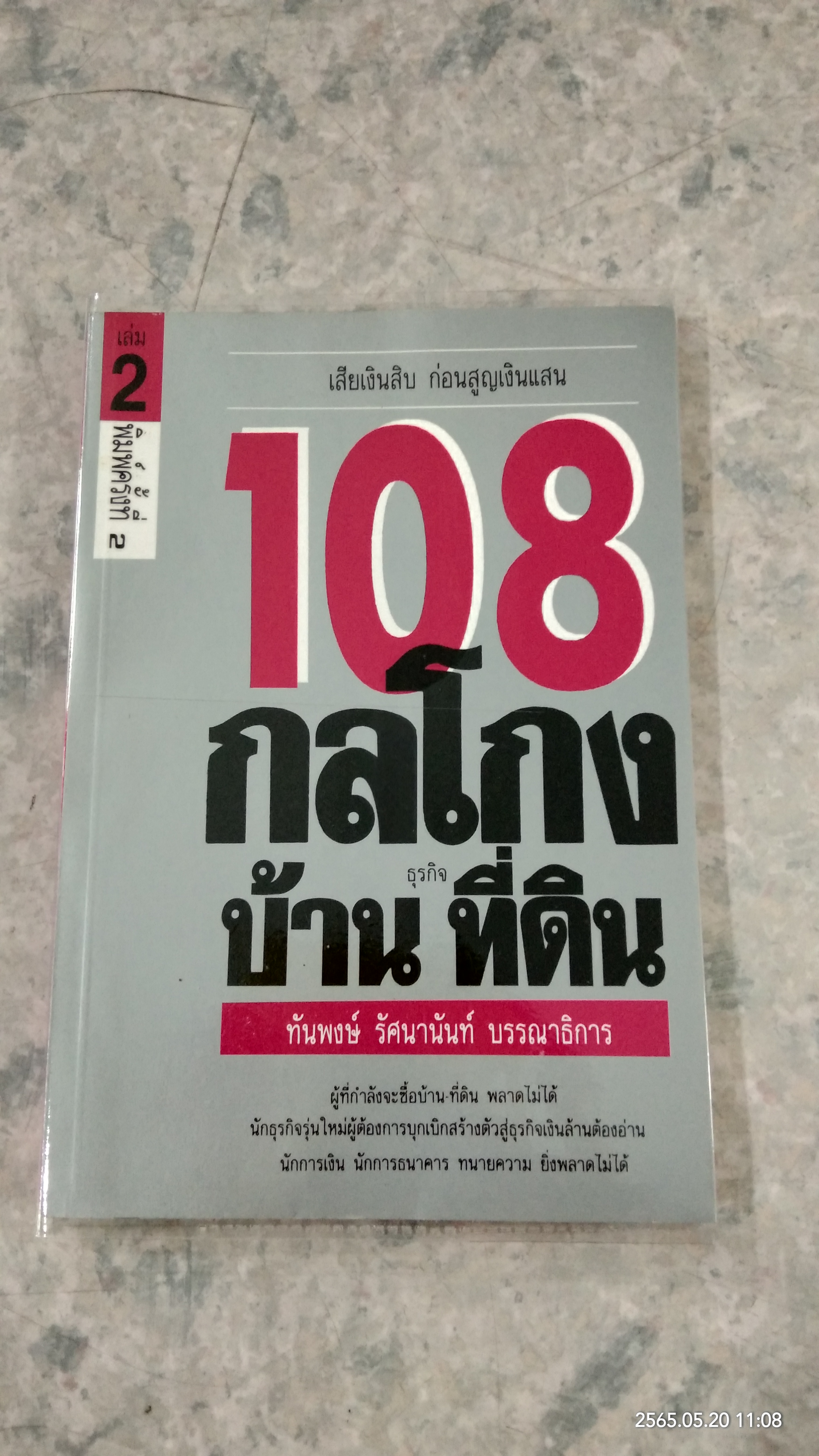108 กลโกง ธุรกิจบ้าน ที่ดิน / ทันพงษ์ รัศนานันท์