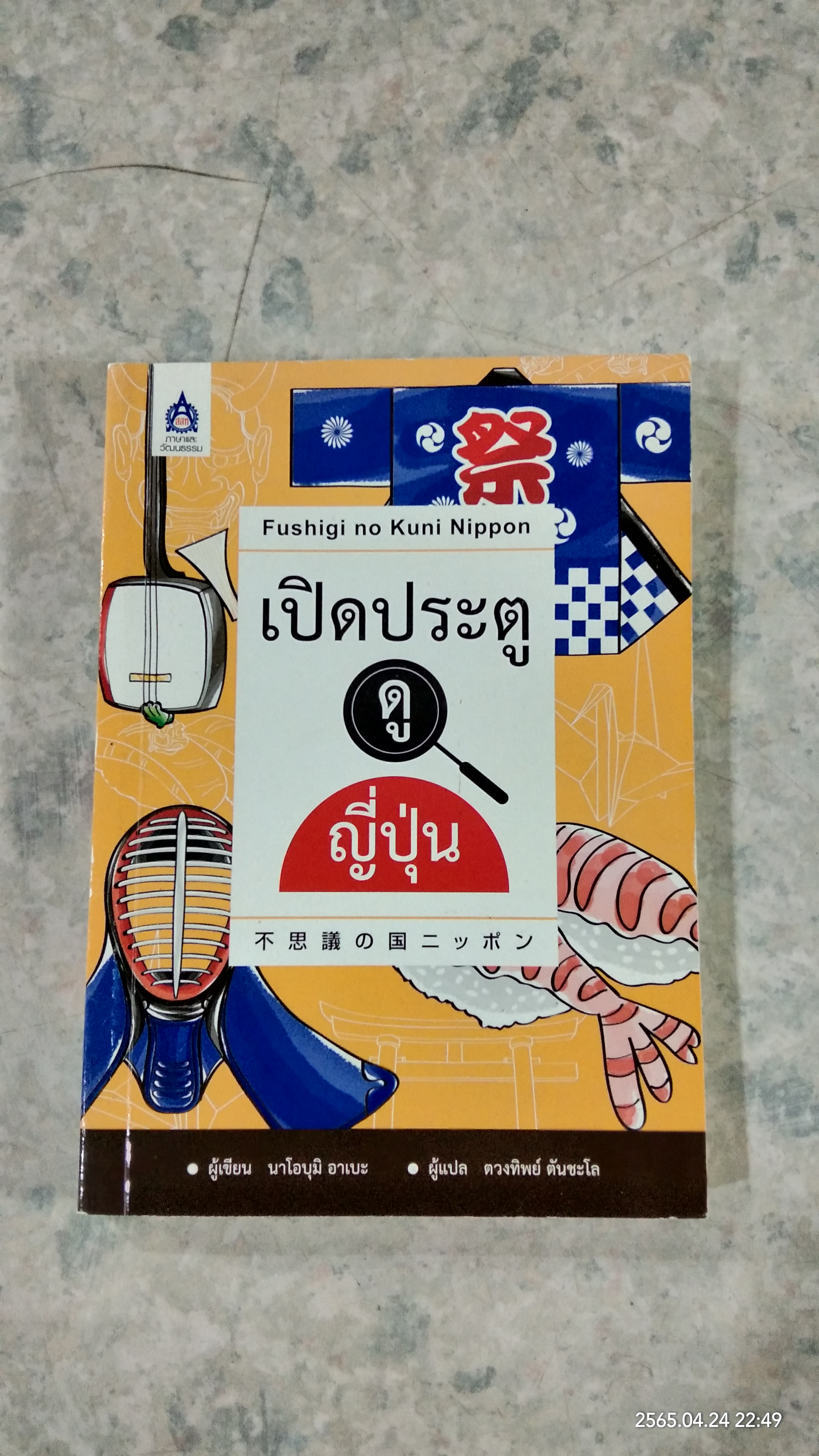 เปิดประตูดูญี่ปุ่น / นาโอบุมิ อาเบะ