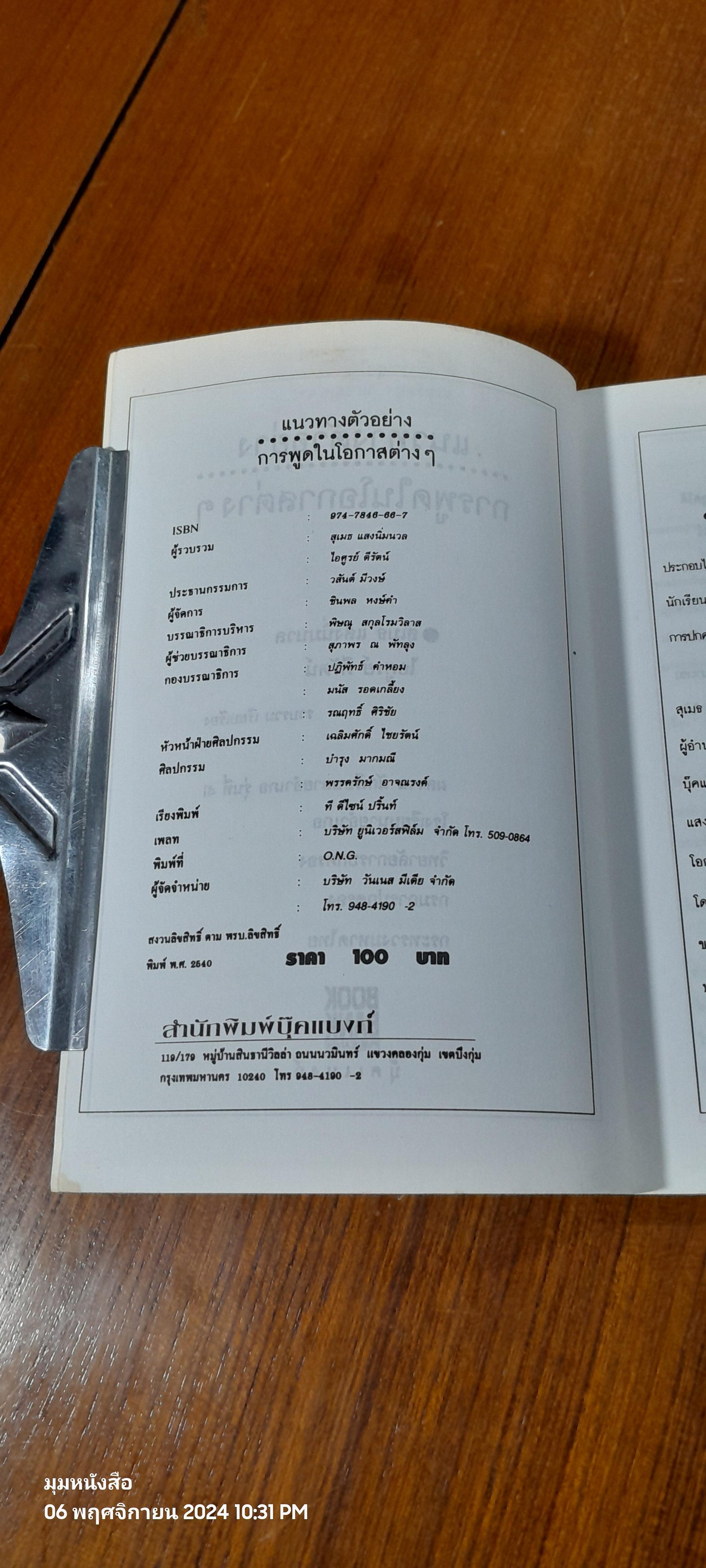แนวทางตัวอย่าง การพูดในโอกาสต่างๆ / สุเมธ แสงนิ่มนวล
