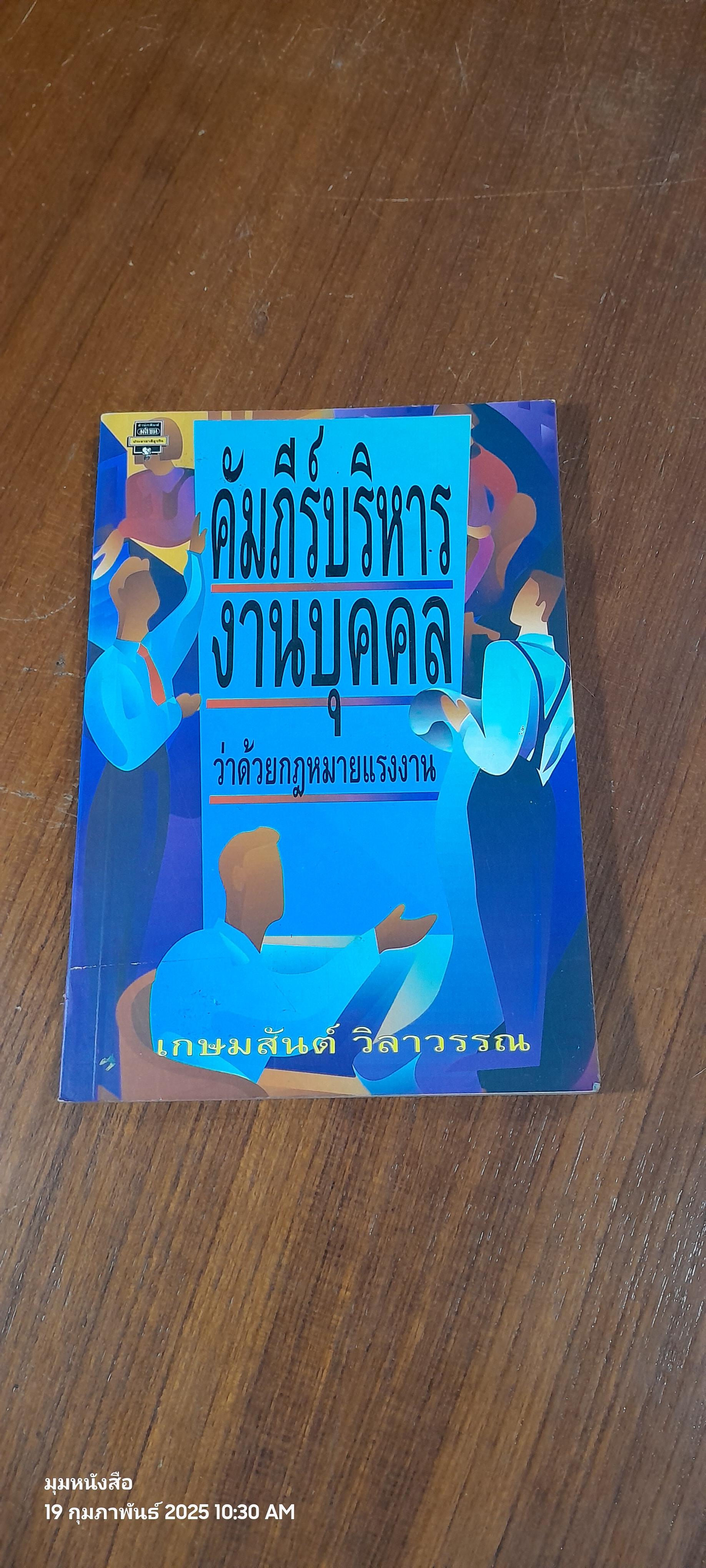 คัมภีร์บริหารงานบุคคล / เกษมสันต์ วิลาวรรณ