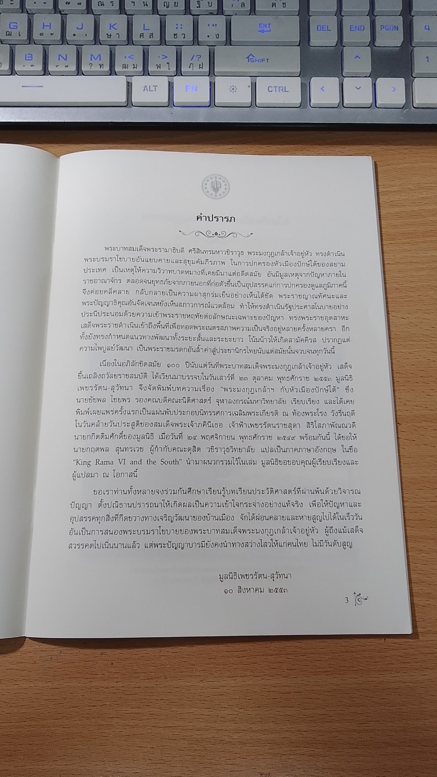 พระมงกุฎเกล้าฯ กับหัวเมืองปักษ์ใต้