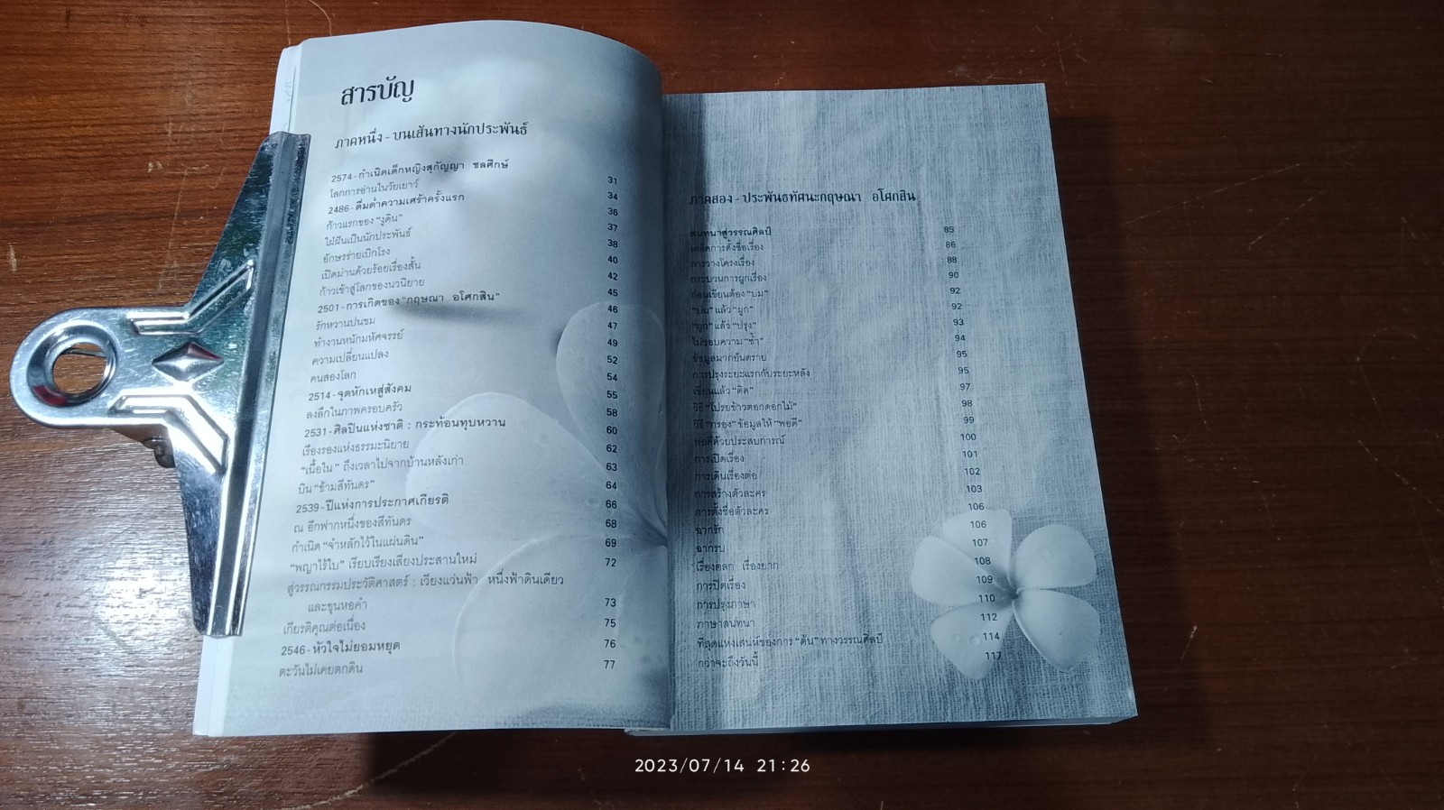 แกะลายไม้หอม กฤษณา อโศกสิน / ไพลิน รุ้งรัตน์