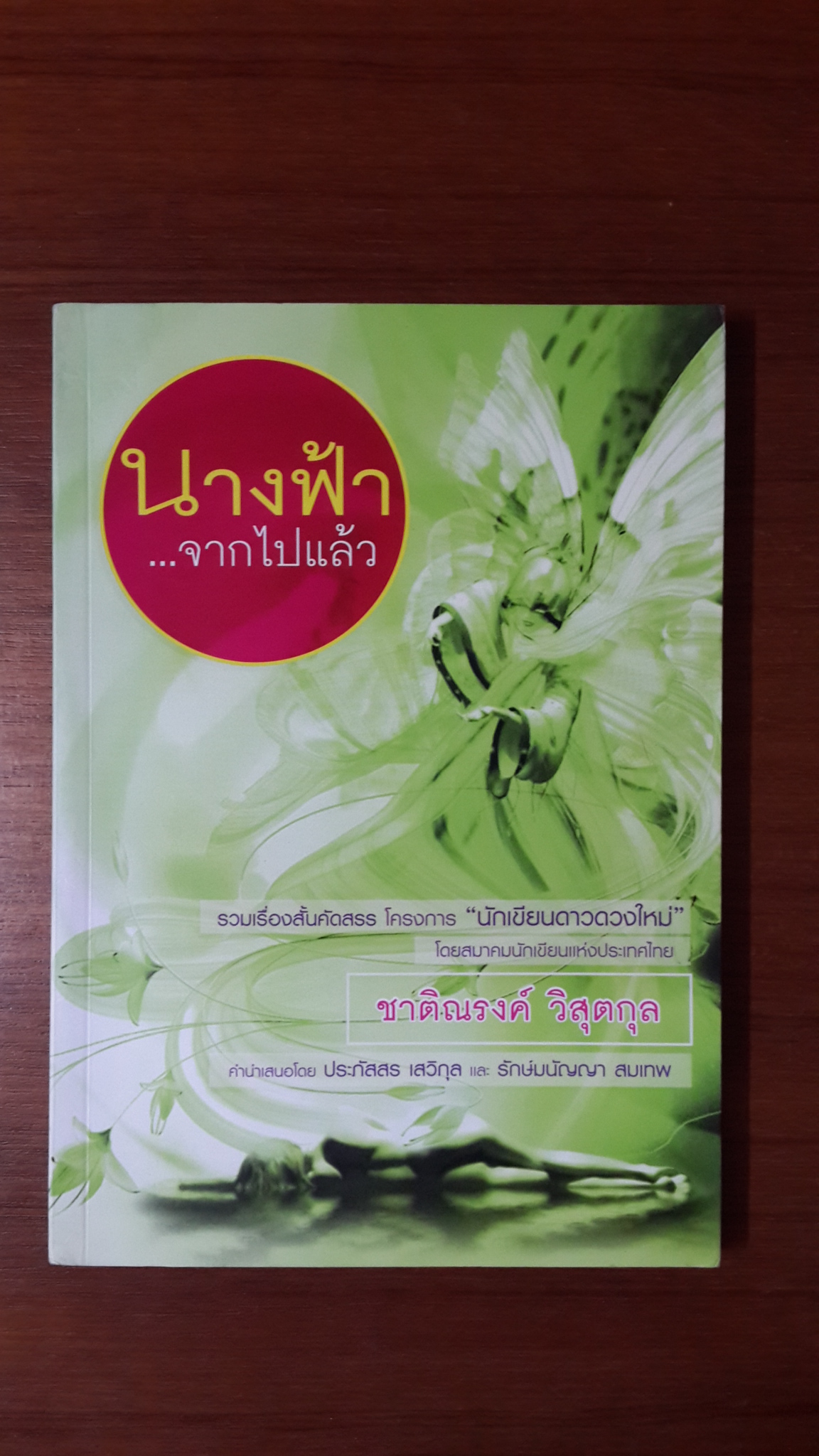 นางฟ้า..จากไปแล้ว / ชาติณรงค์ วิสุตกุล