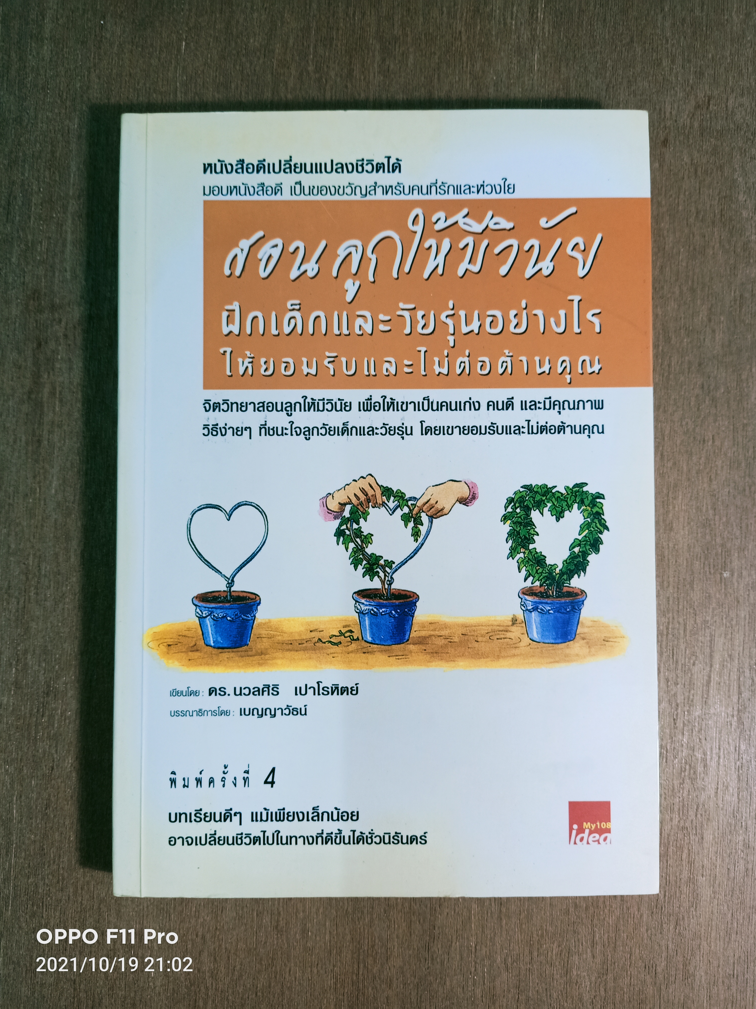 สอนลูกให้มีวินัย ฝึกเด็กและวันรุ่นอย่างไร ให้ยอมรับและไม่ต่อต้านคุณ / ดร.นวลศิริ เปาโรหิตย์