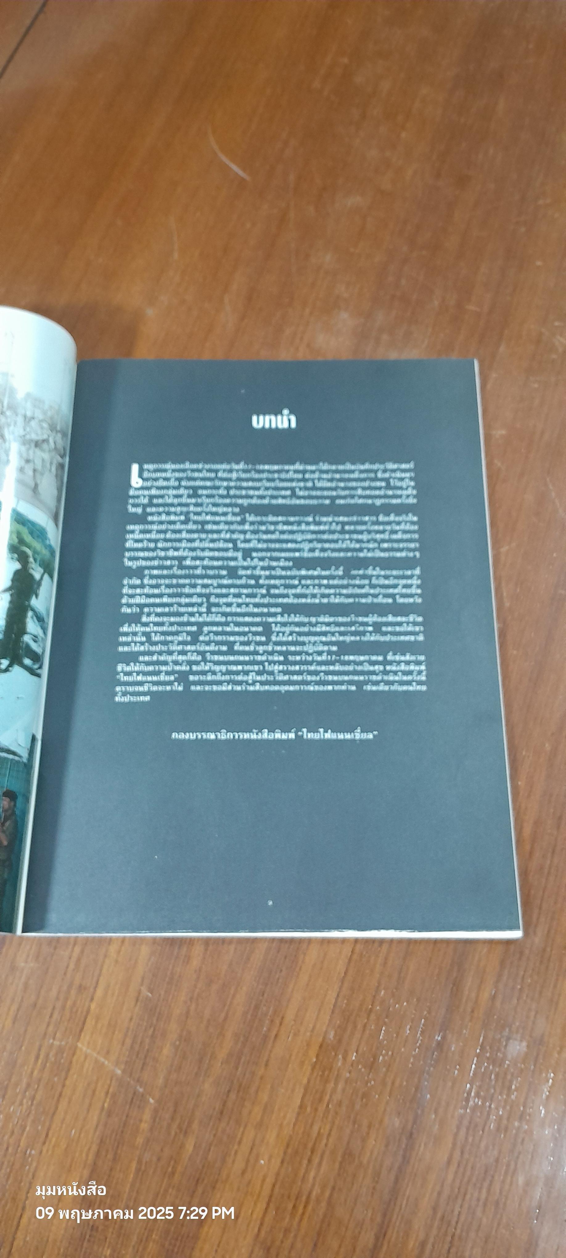 บันทึกภาพและเหตุการณ์ รอยต่อประวัติศาสตร์ 17-18 พ.ค. / ไทยไฟแนนเชี่ยล