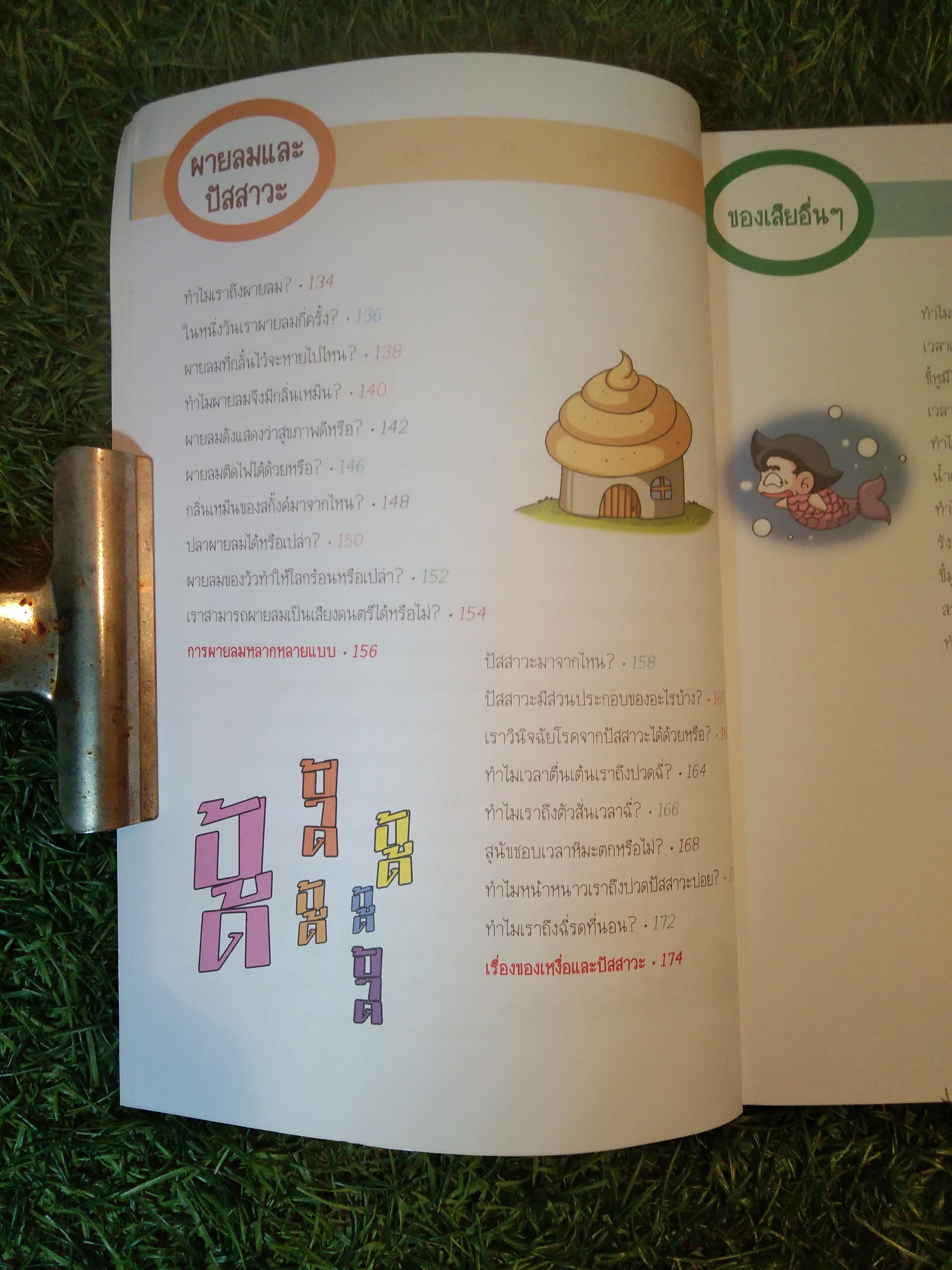 วิทยาศาสตร์ ฉลาดรู้ เรื่องระบบขับถ่าย / อันยองจู