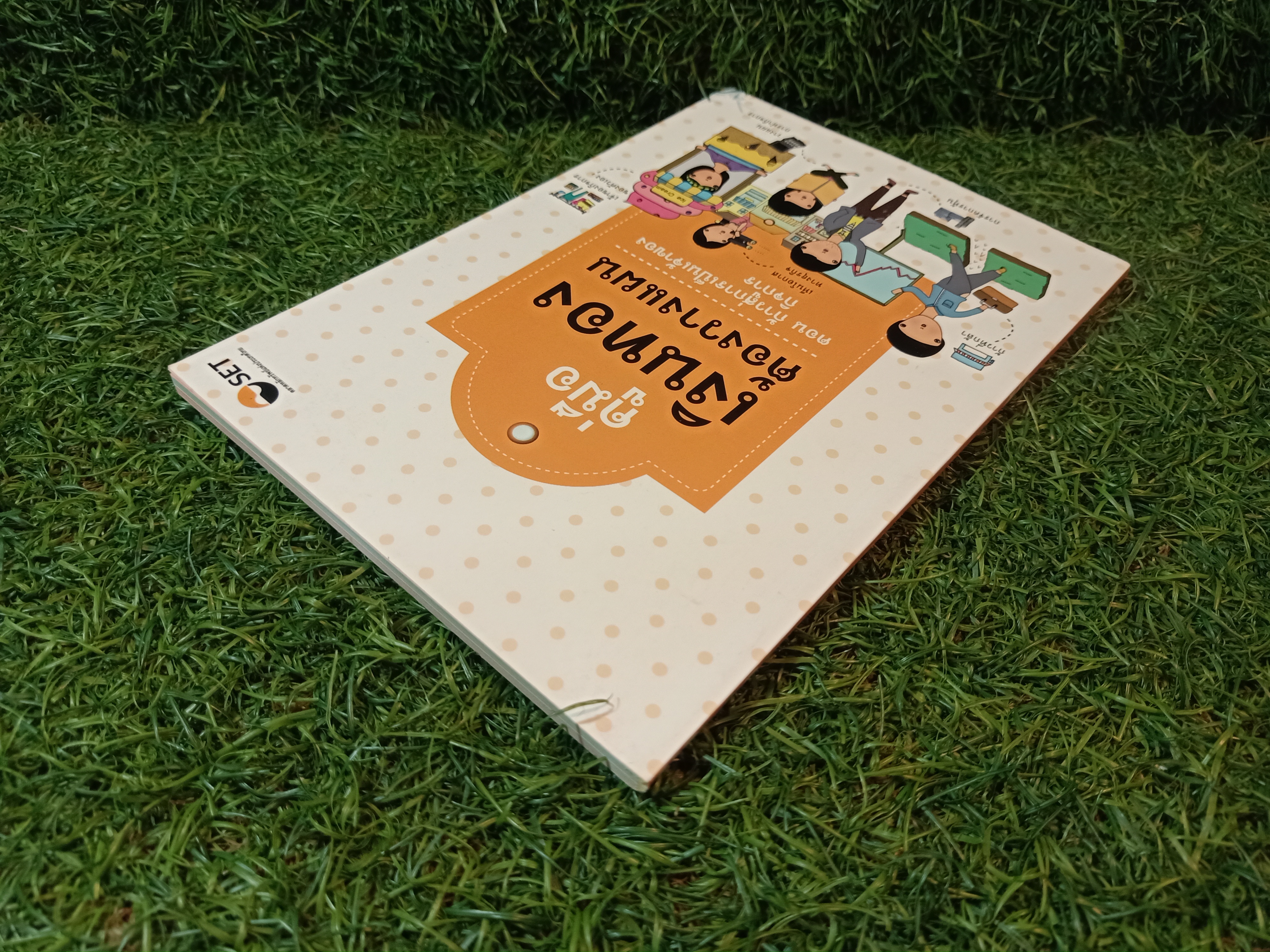 คู่มือ เงินทอง ต้องวางแผน ตอน:ก้าวสู่การเป็นเจ้าของกิจการ(หนังสือมีรอยเขียน) / ศูนย์ส่งเสริมการพัฒนาความรุ้ตลาดทุน ตลาดหลักทรัพย์แห่งประเทศไทย