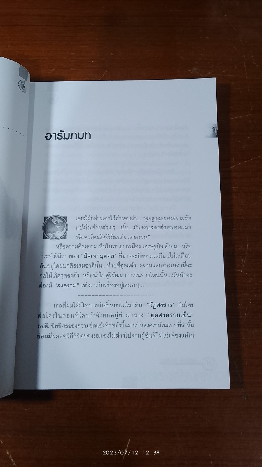 สงครามล้างโลก / ชัชรินทร์ ไชยวัฒน์