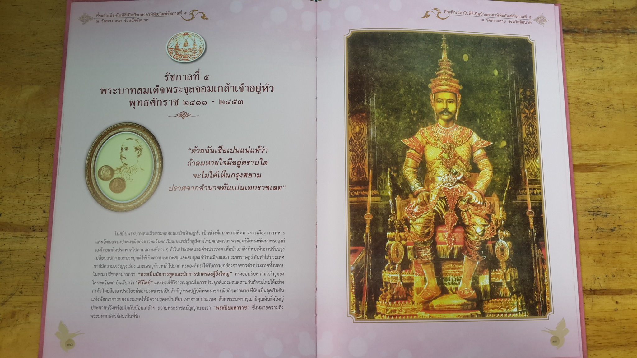 หนังสือที่ระลึกเนื่องในวโรกาส พระเจ้าหลานเธอ พระองค์เจ้าอทิตยาทรกิติคุณ เสด็จเป็นองค์ประธานทรงประกอบพิธีเปิดป้ายศาลาพิพิธภัณฑ์รัชกาลที่ ๕ ณ วัดทรงเสวย จังหวัดชัยนาท