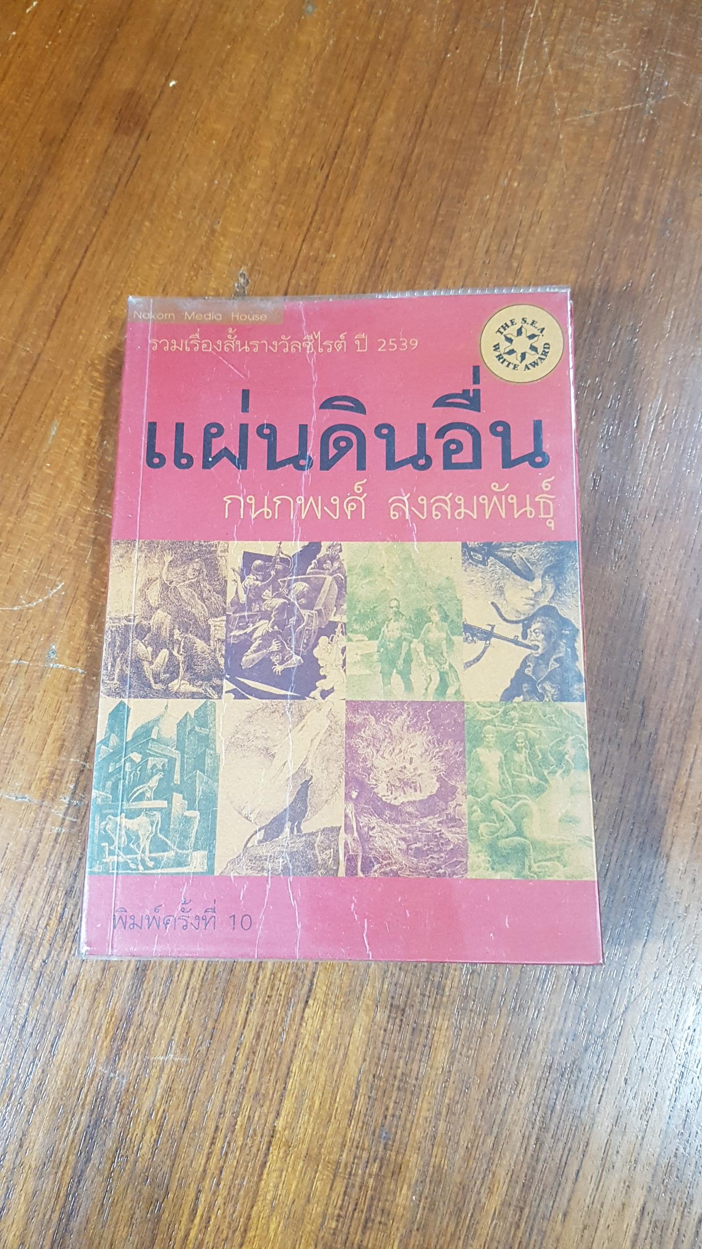 แผ่นดินอื่น / กนกพงศ์ สงสมพันธุ์