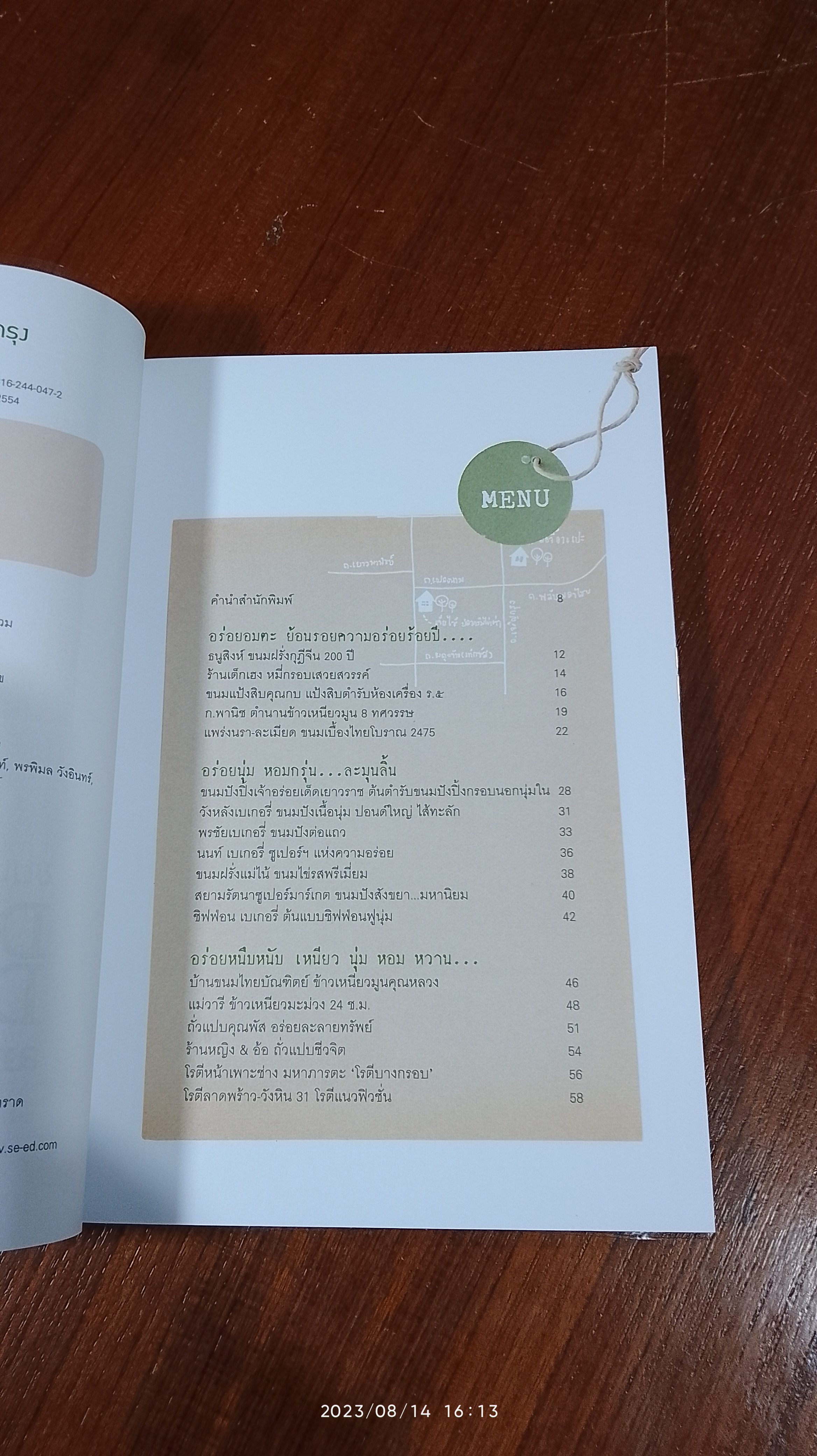 ขนมอร่อย...รอบกรุง / เพชรภี ปิ่นแก้ว