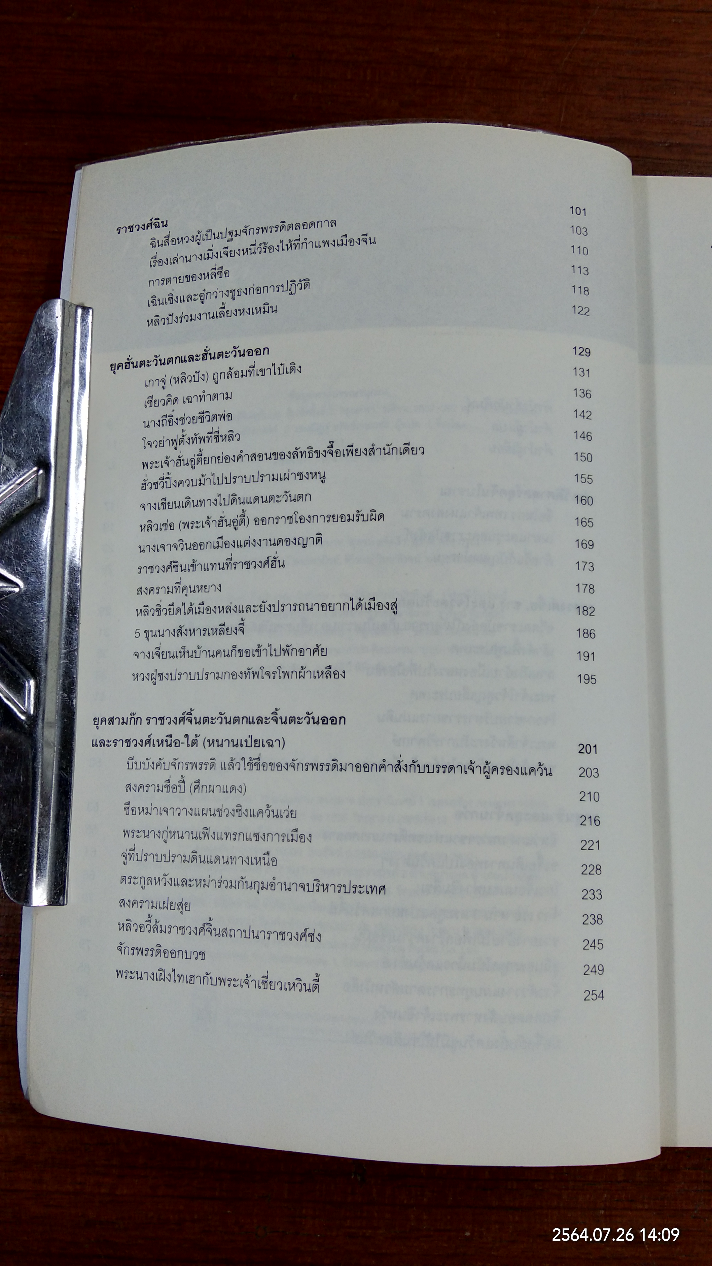 ประวัติศาสตร์จีน ฉบับย่อ / หลี่เฉวียน