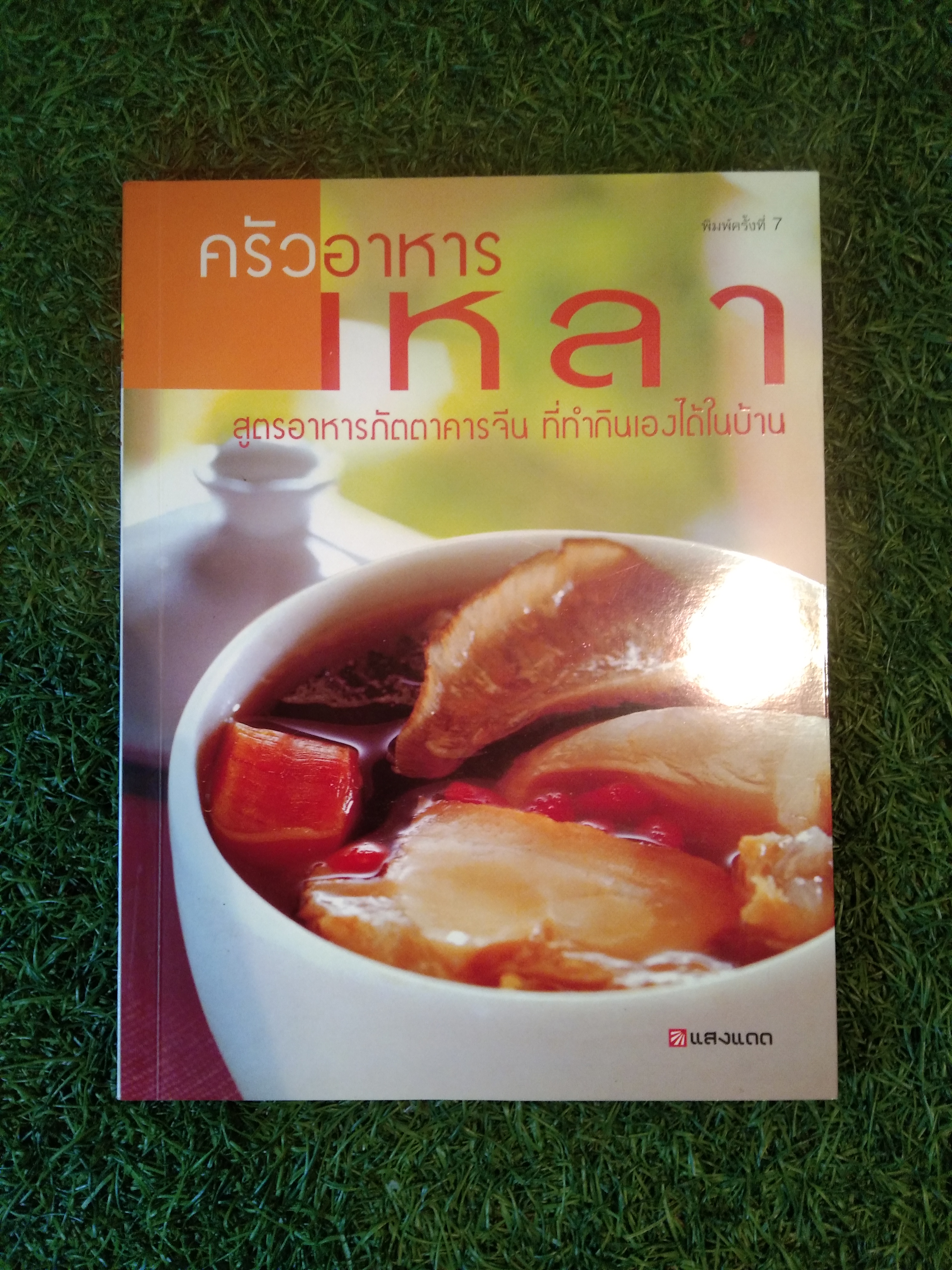 ครัวอาหารเหลา สูตรอาหารภัตตาคารจีน ที่ทำกินเองได้ในบ้าน / แสงแดด