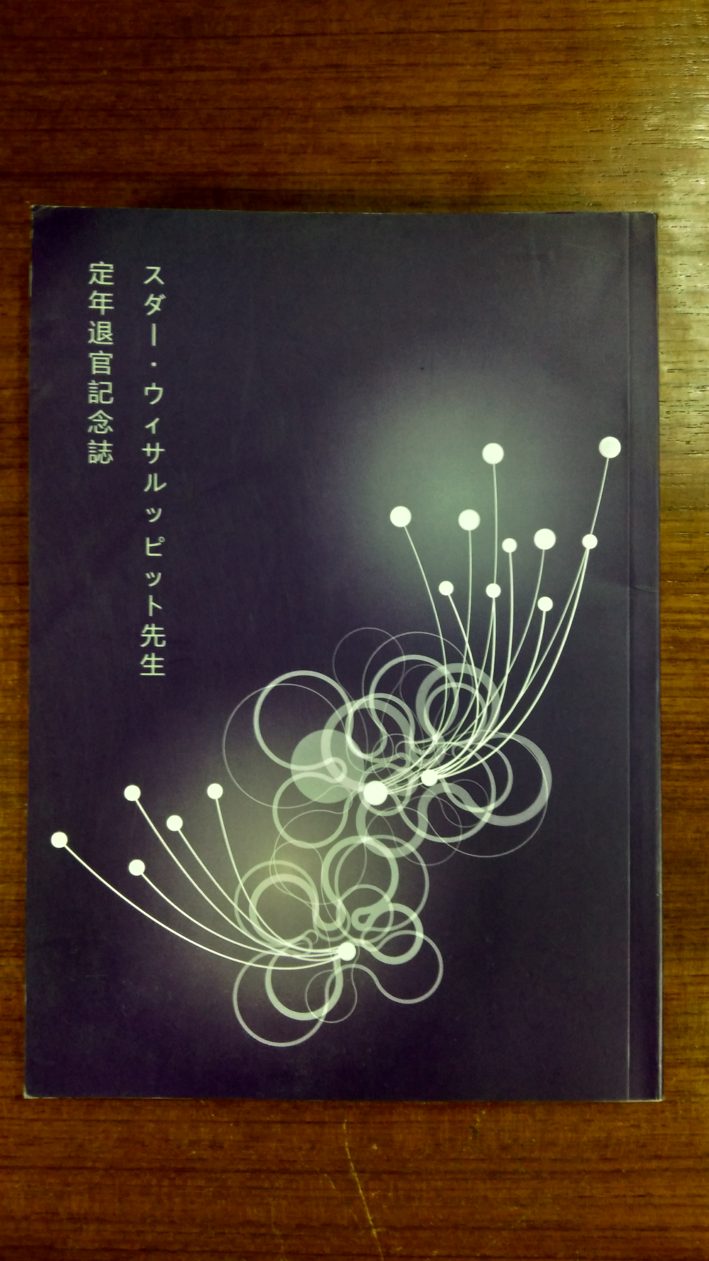 รวมบทความวิชาการ เนื่องในโอกาส 60 ปี รองศาสตราจารย์สุดา วิศรุตพิชญ์