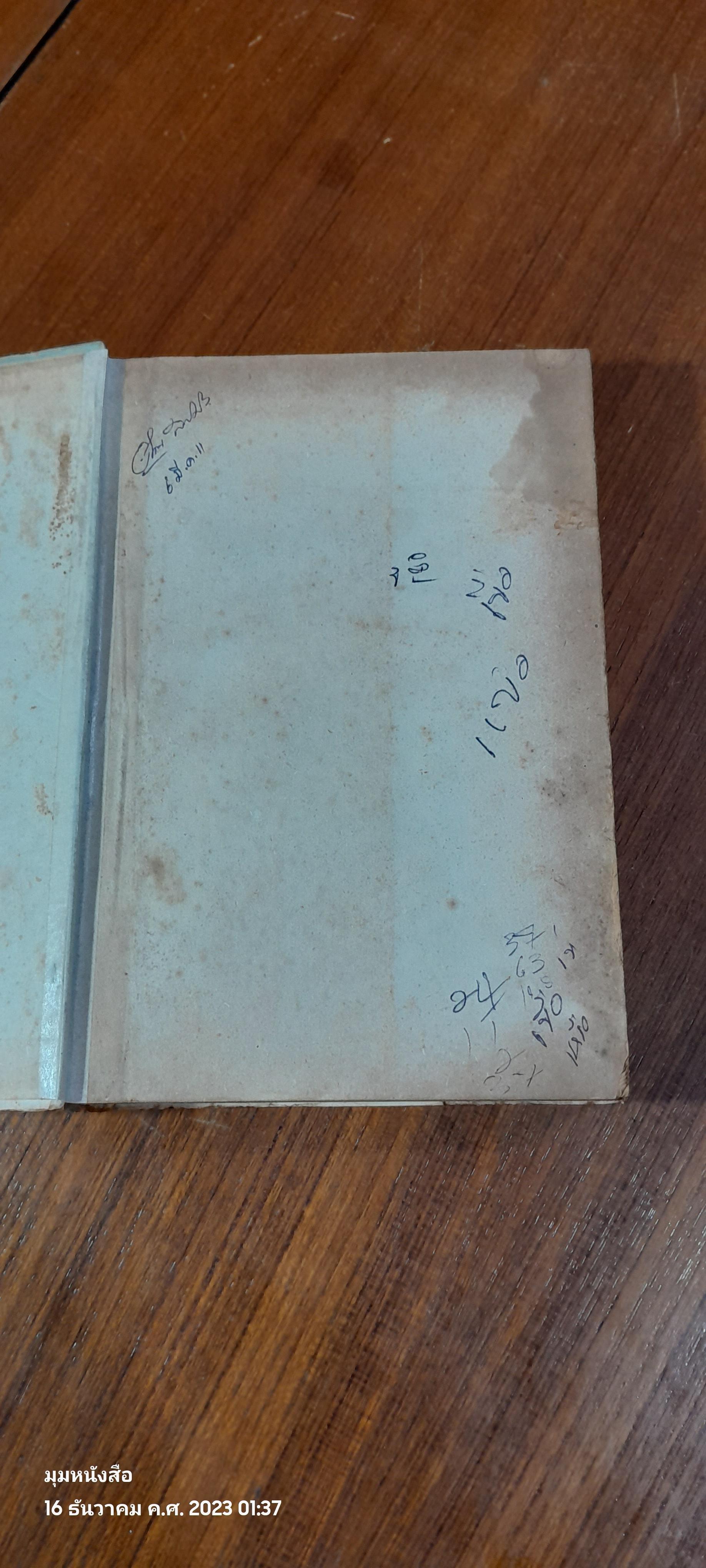 ตำรากับข้าว ไทย-ฝรั่ง 400 ชนิด / สุวรรณา ศรีเพ็ญ (ชำรุดมีซ่อมแซม)