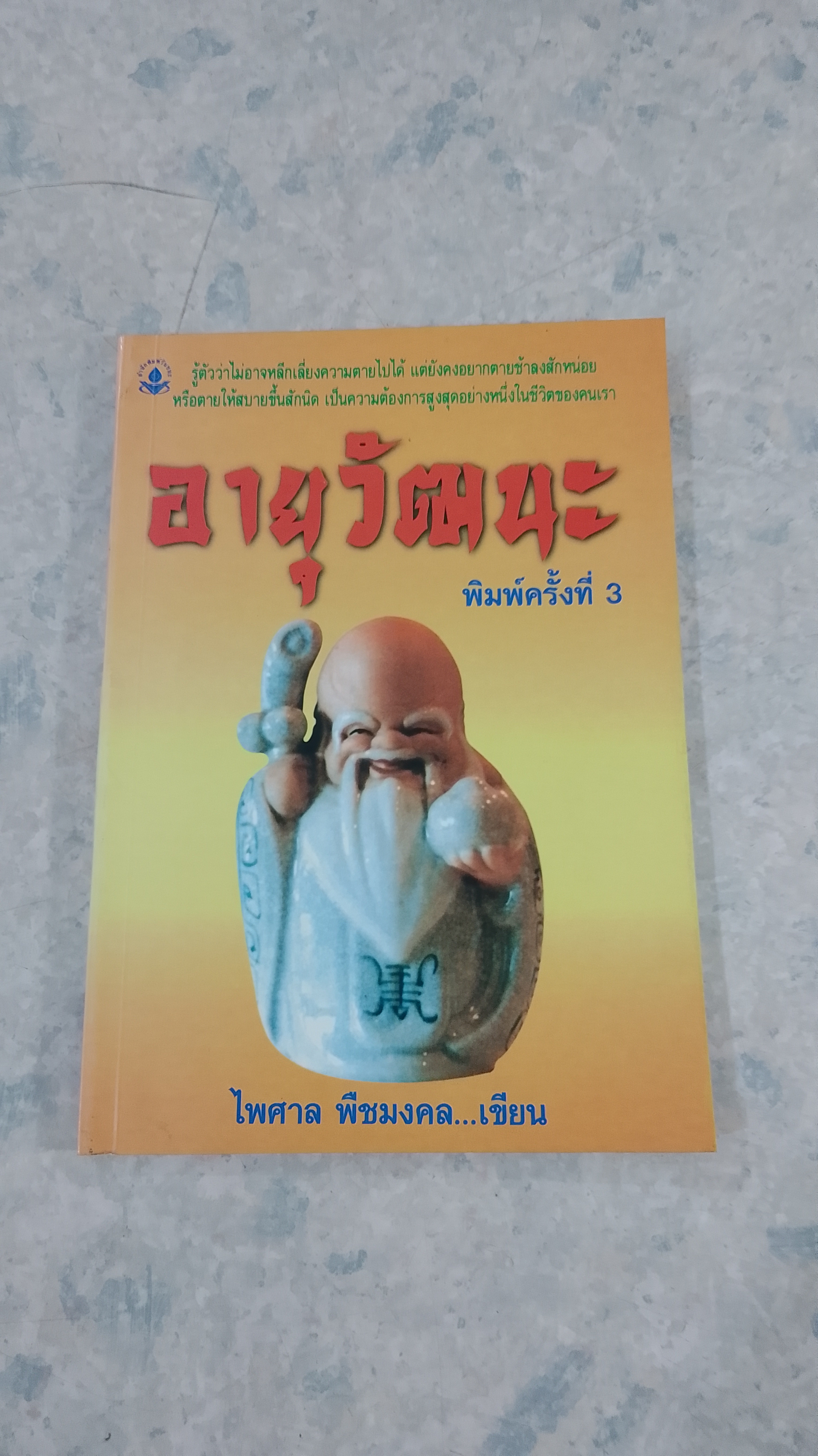 อายุวัฒนะ / ไพศาล พืชมงคล