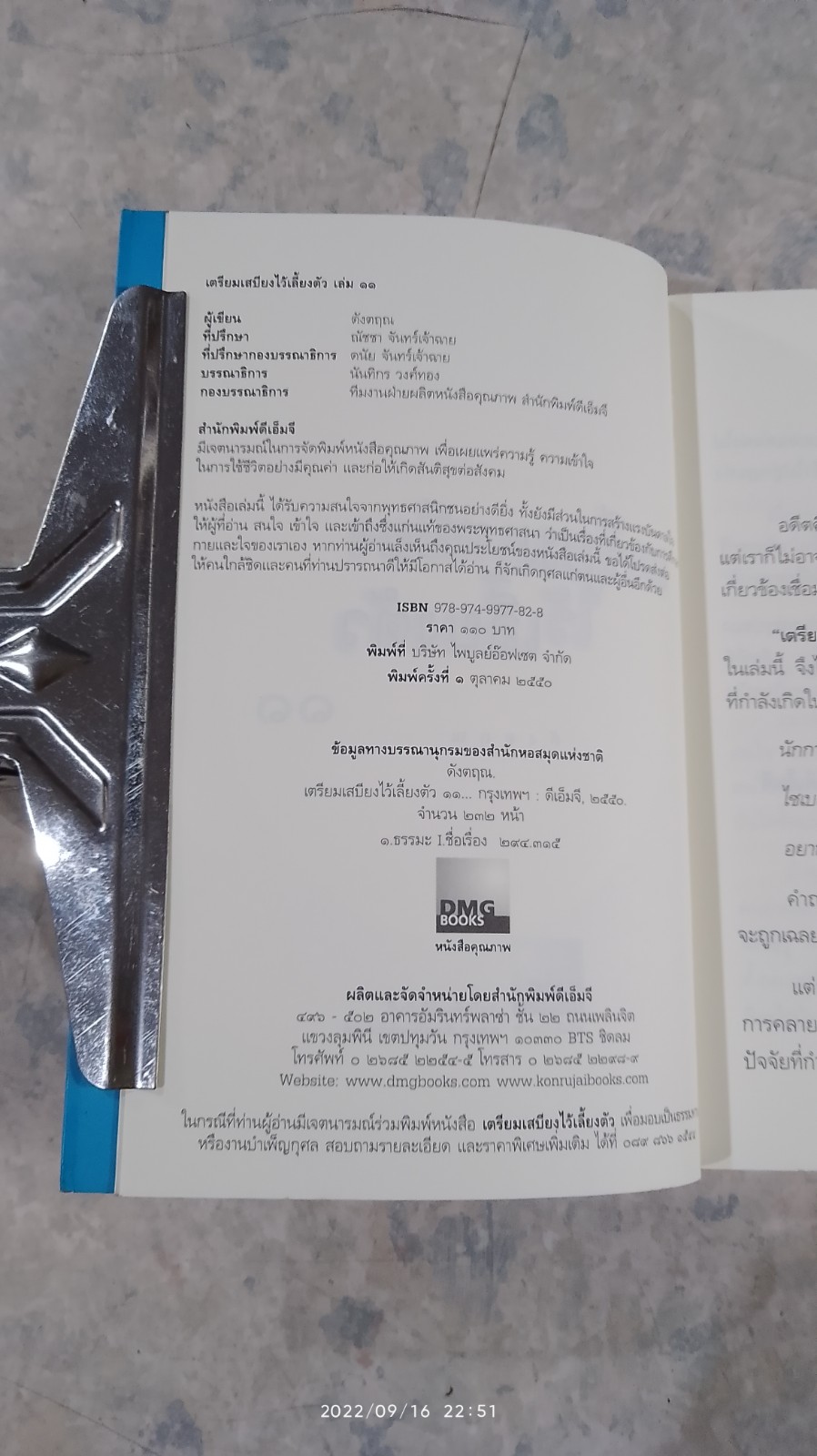 เตรียมเสบียงไว้เลี้ยงตัว ๑๑ / ดังตฤณ