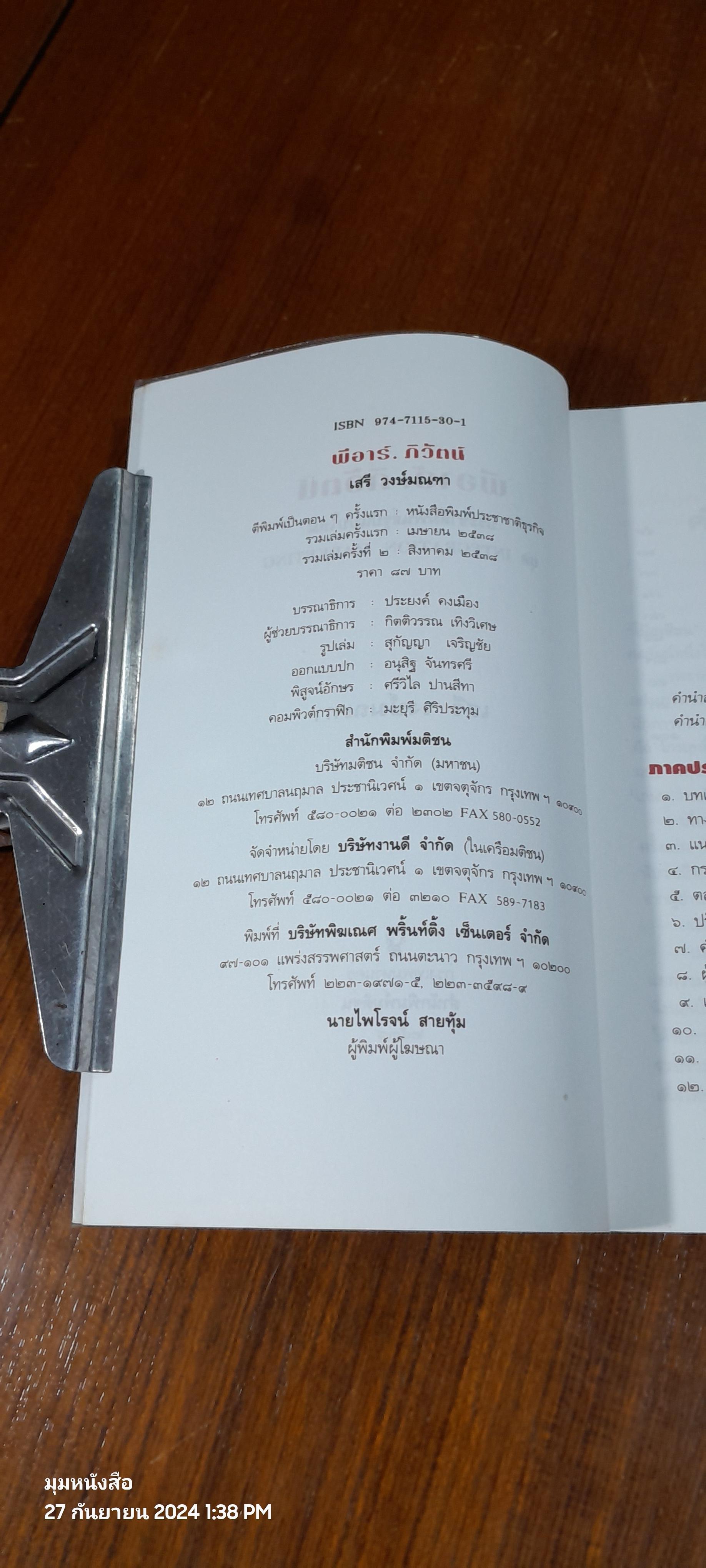 พีอาร์.ภิวัตน์ / เสรี วงษ์มณฑา