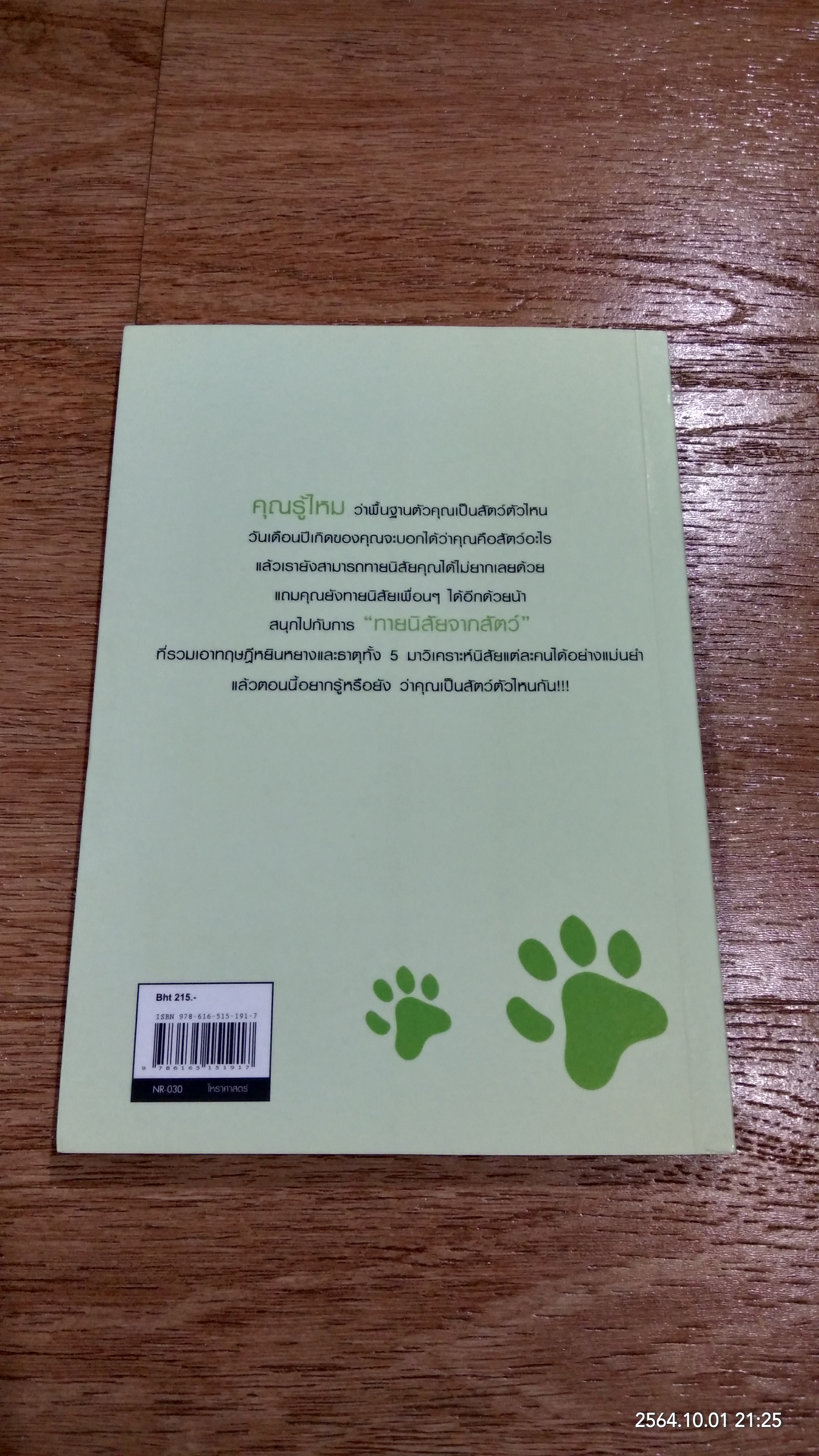 ทายนิสัยจากสัตว์ เพื่อค้นพบตัวตนของคุณ / คิริโกะ คุโนะ