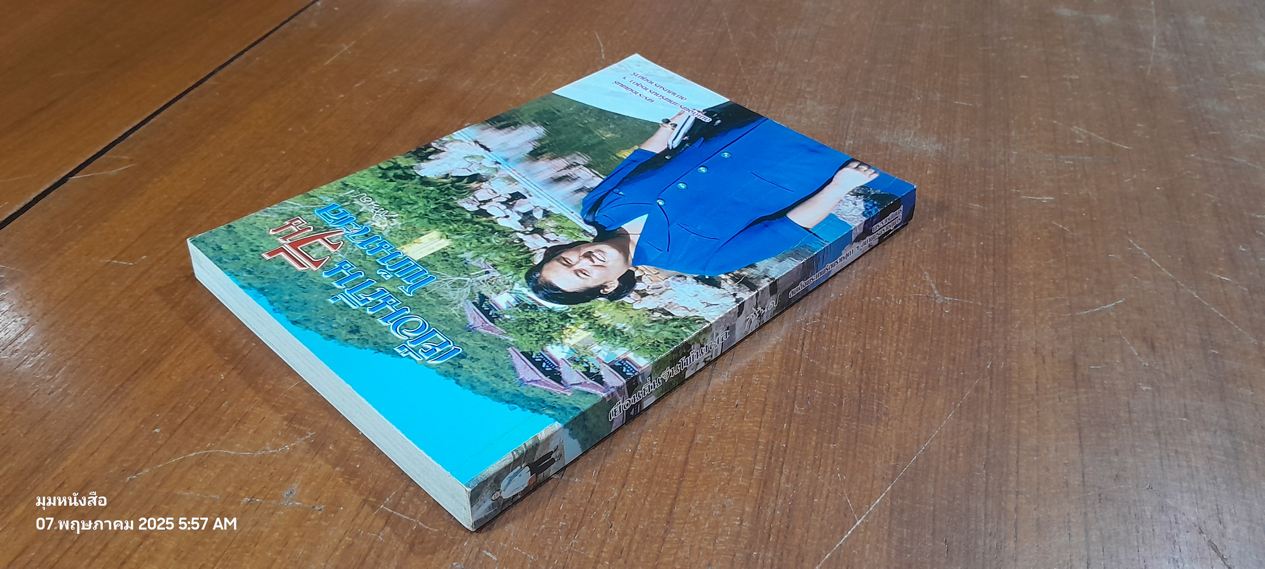 เยือนถิ่นจีนโพ้นทะเล พระราชนิพนธ์แปลในสมเด็จพระเทพรัตนราชสุดาฯ สยามบรมราชกุมารี