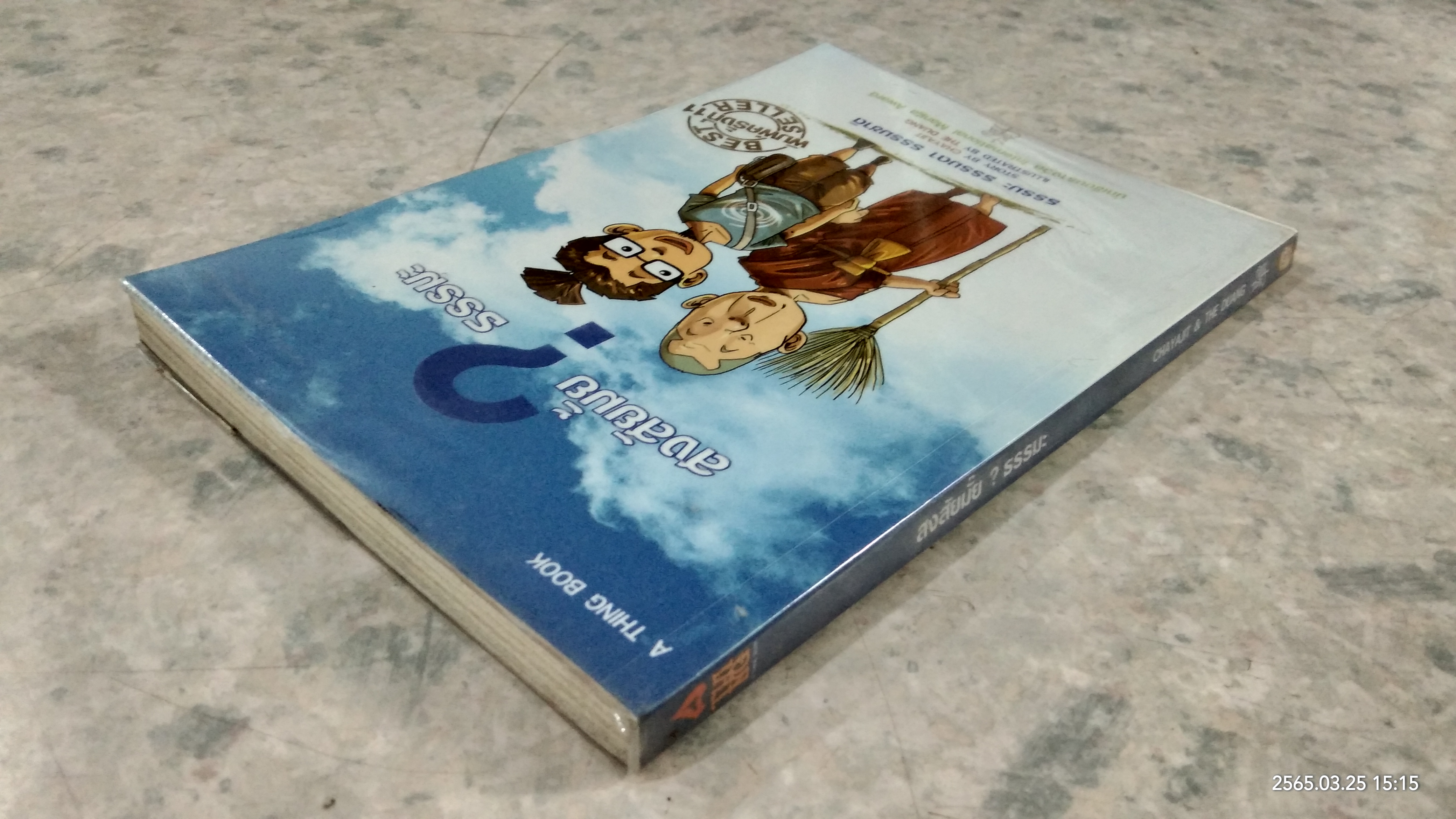 สงสัยมั้ย ? ธรรมะ