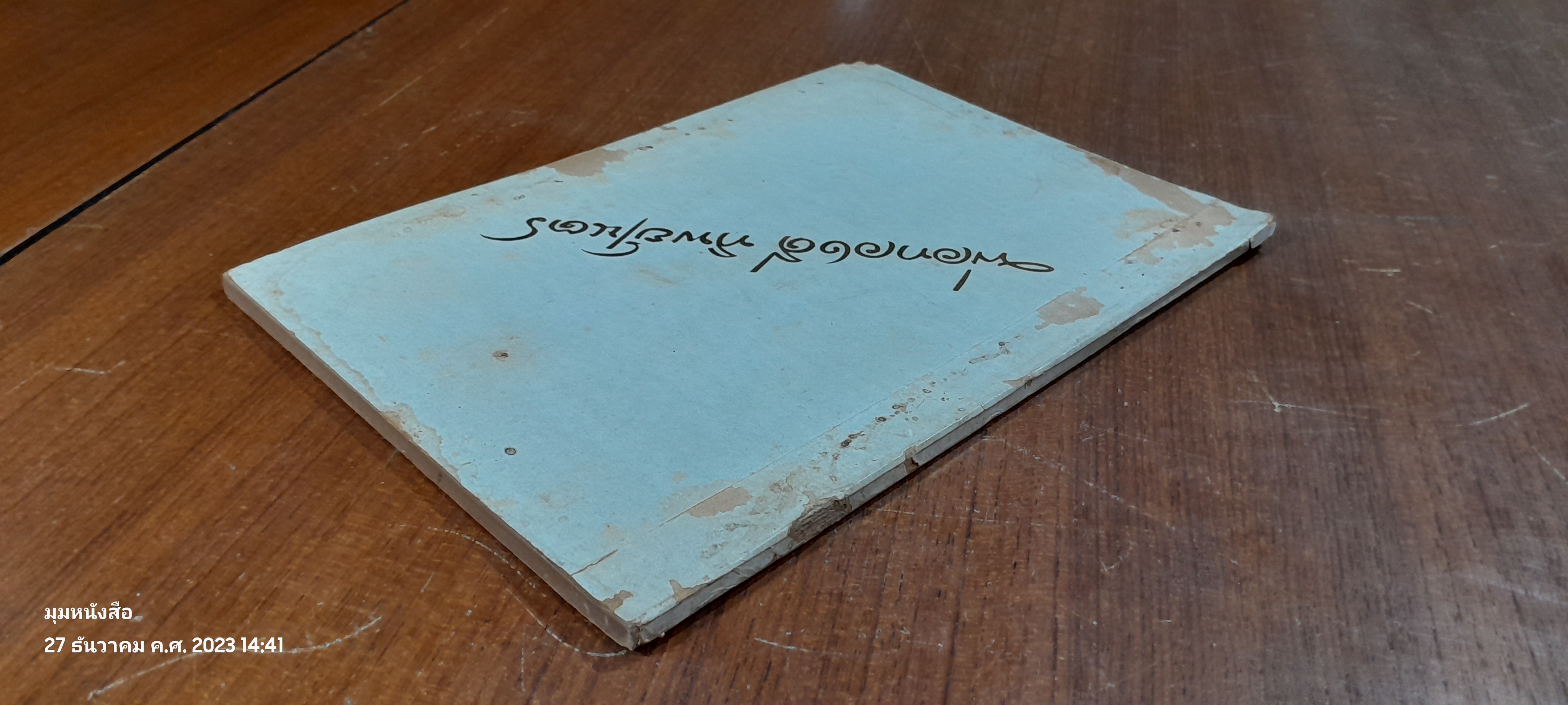 อนุสรณ์ในงานฌาปนกิจศพ พ่อทองดี ทิพย์เนตร