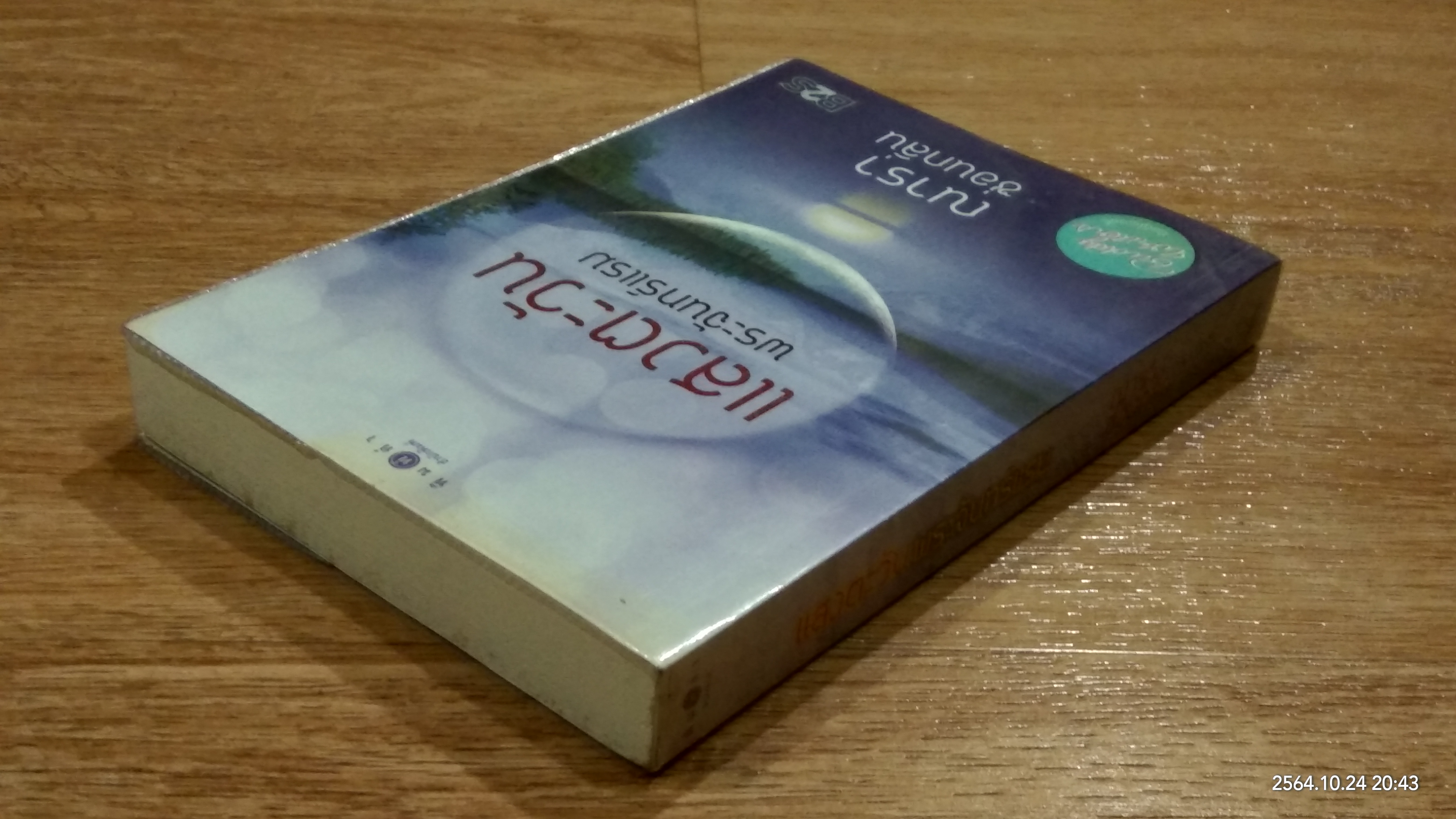 แสงตะวัน พระจันทร์แรม / ณารา ซ่อนกลิ่น