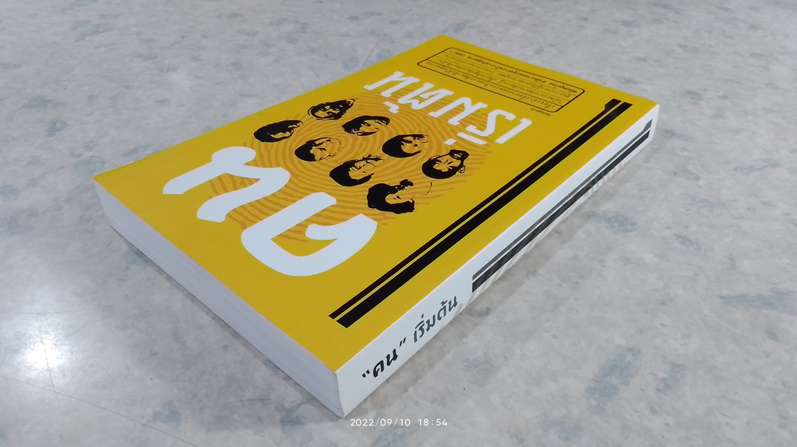 "คน" เริ่มต้น / จันทรา จินดาทอง