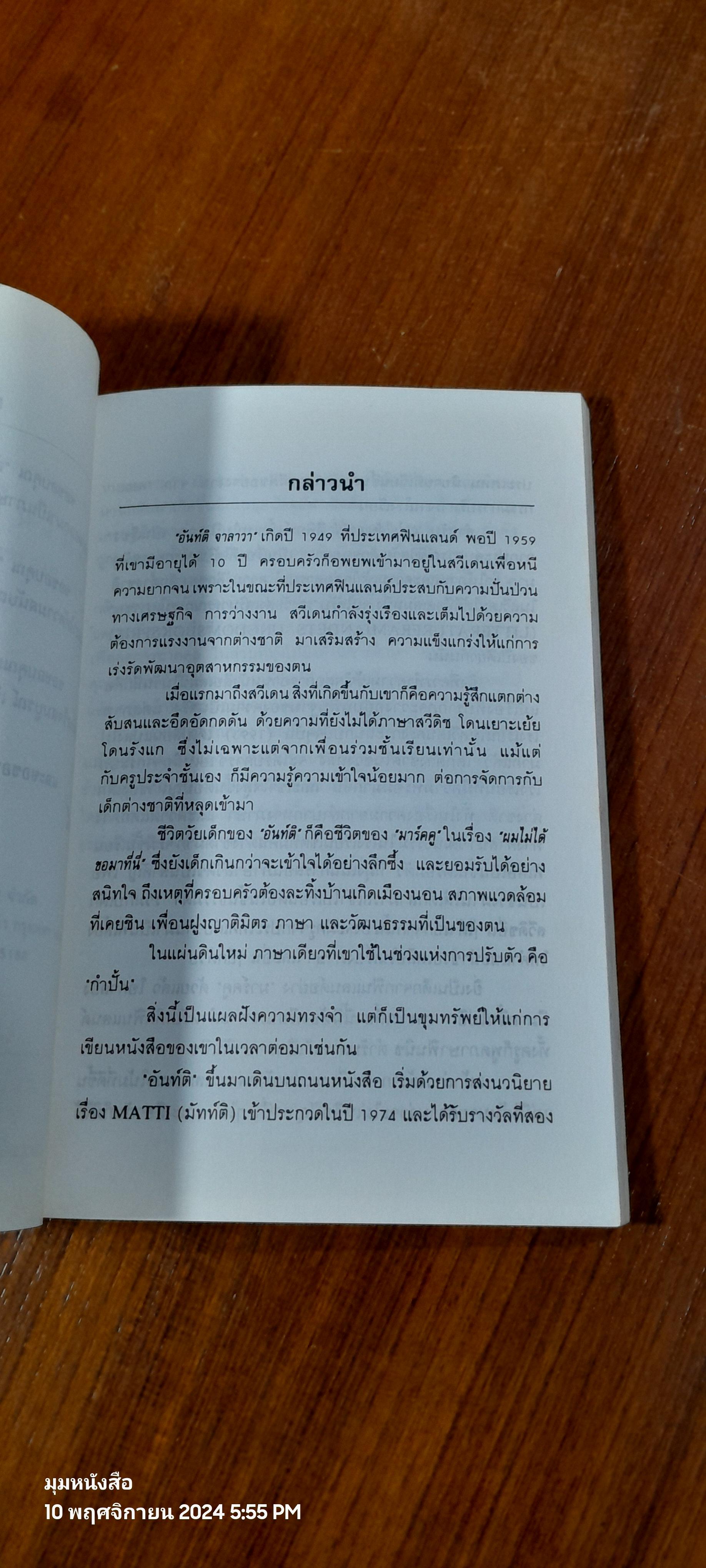 ผมไม่ได้ขอมาที่นี่ / อันท์ติ จาลาวา