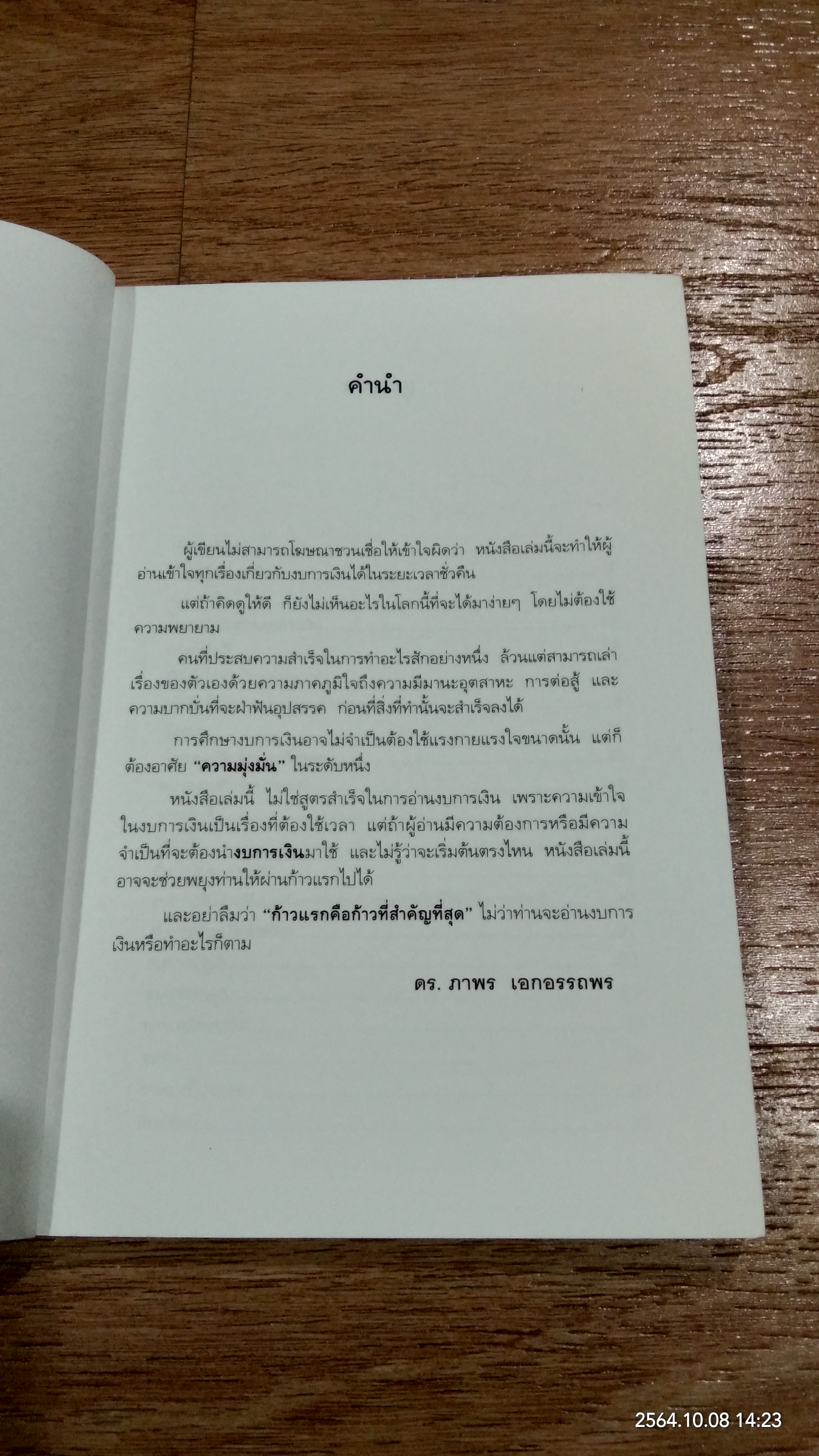 อ่านงบการเงินให้เป็น / ดร.ภาพร เอกอรรถพร