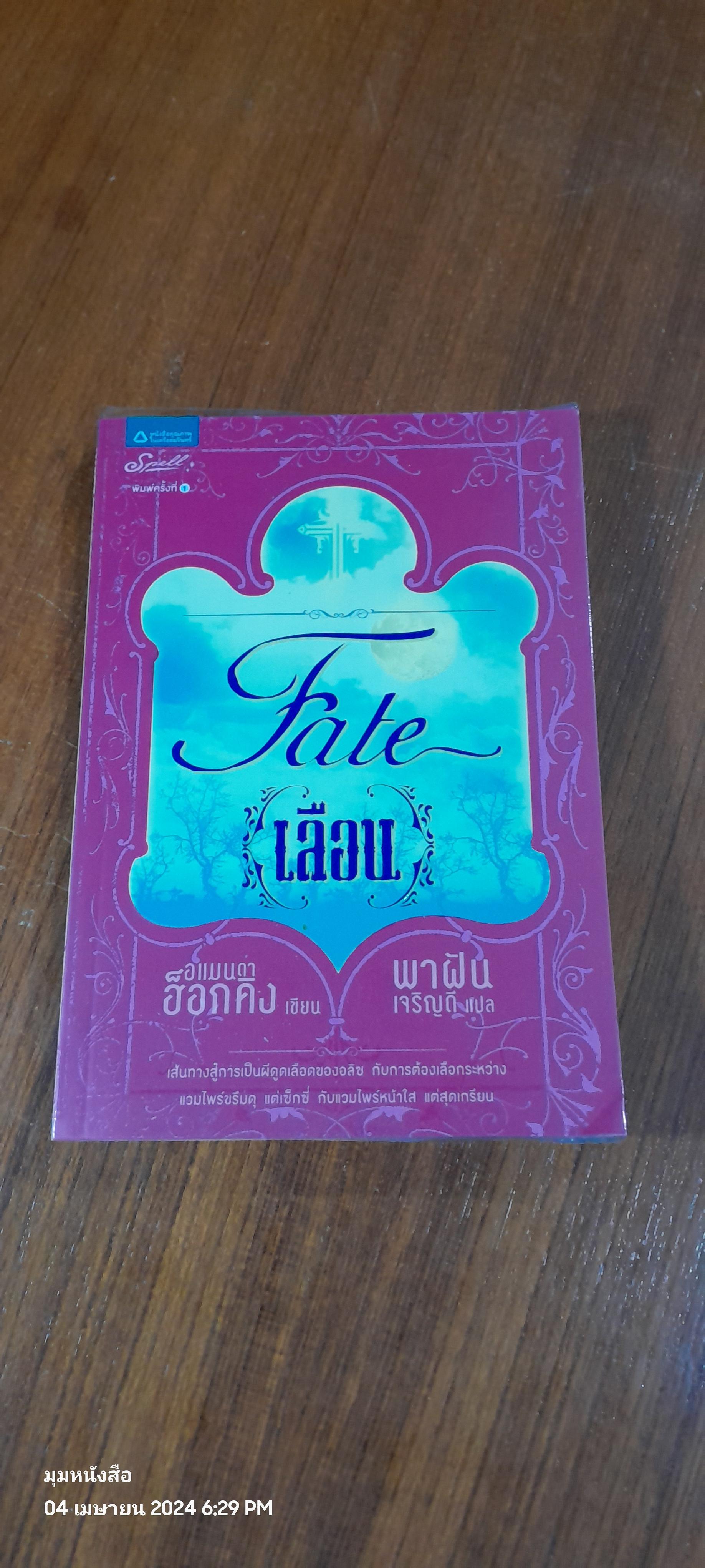 Fate เลือน / อแมนด่า ฮ็อกคิน