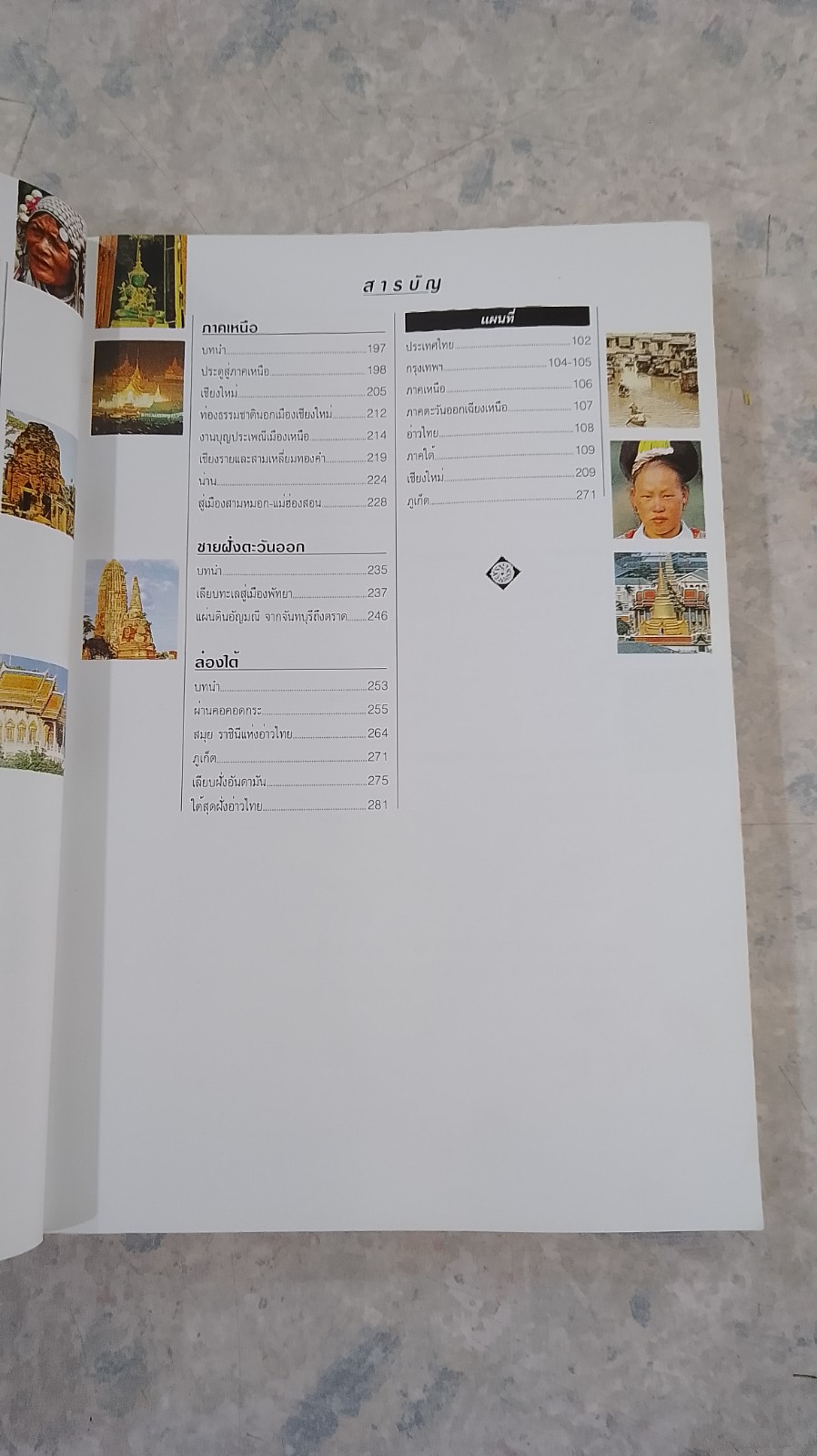 หน้าต่างสู่โลกกว้าง : ท่องเที่ยวไทย