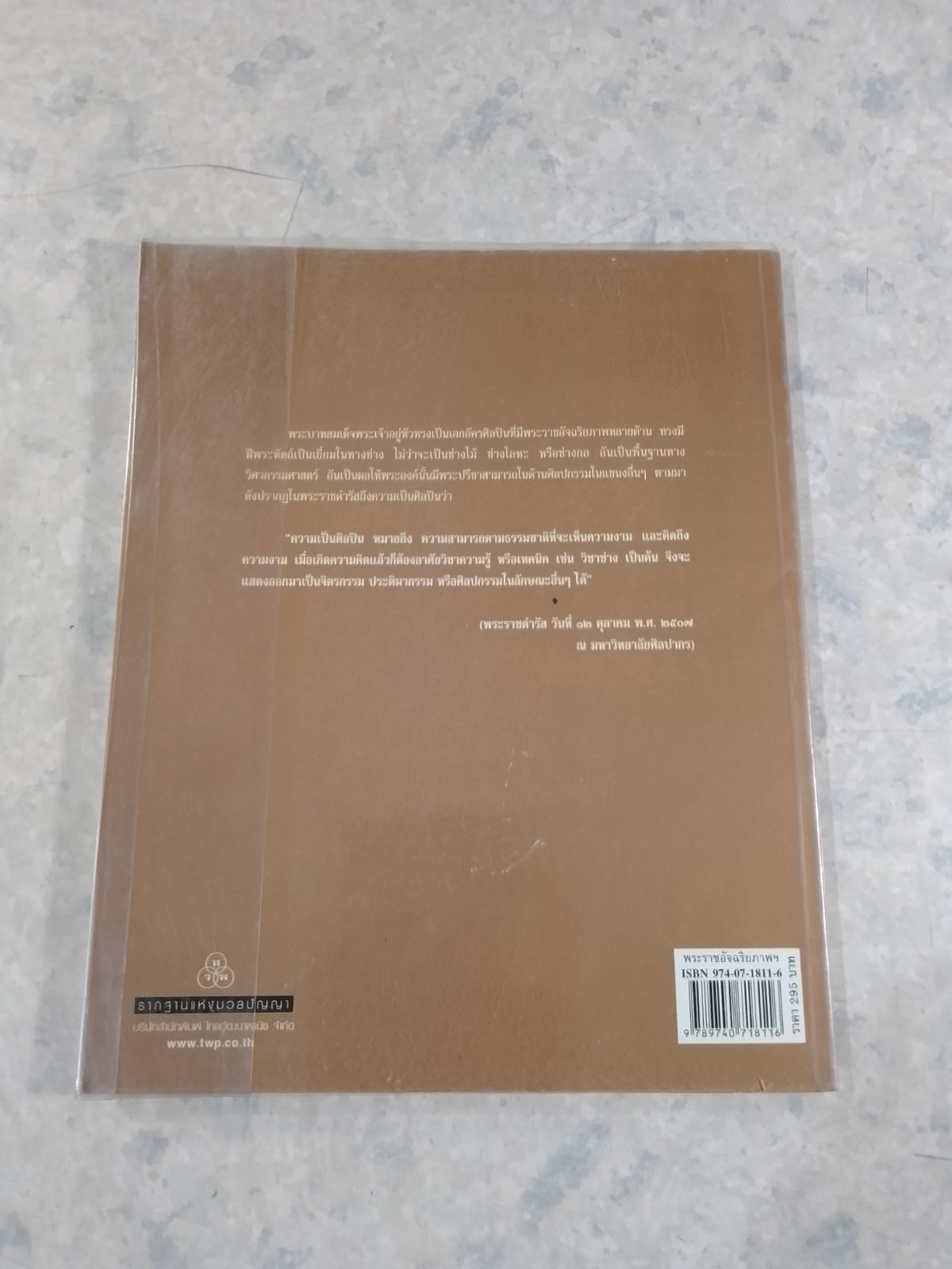 ใต้ร่มพระบารมีปกเกล้าฯ พระราชอัจฉริยภาพในหลวง / พลาดิศัย สิทธิธัญกิจ