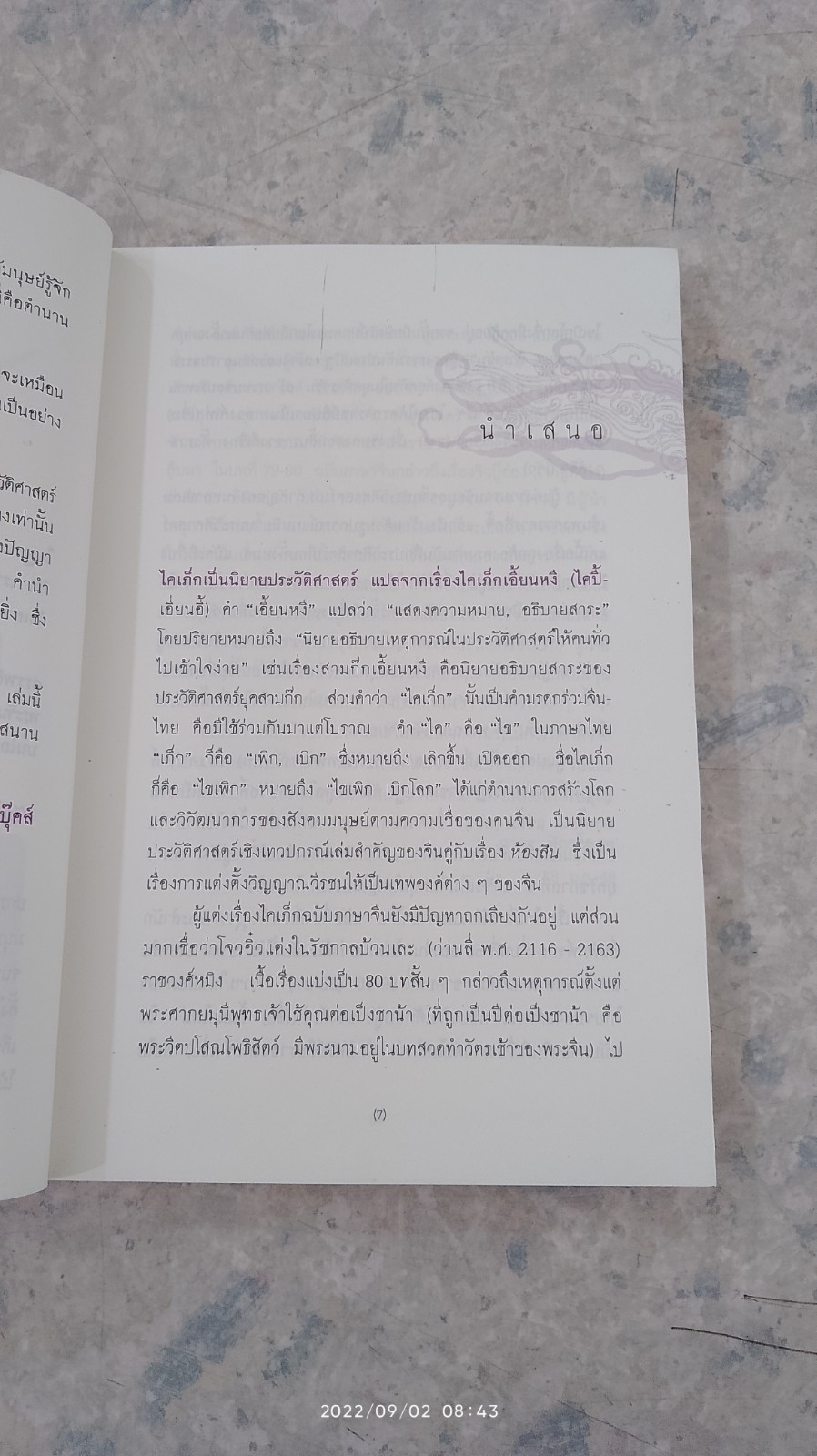 ไคเภ็ก ตำนานกำเนิดโลก / พระยาโชฏึกราชเศรษฐี (ฟัก โชติกสวัสดิ์)