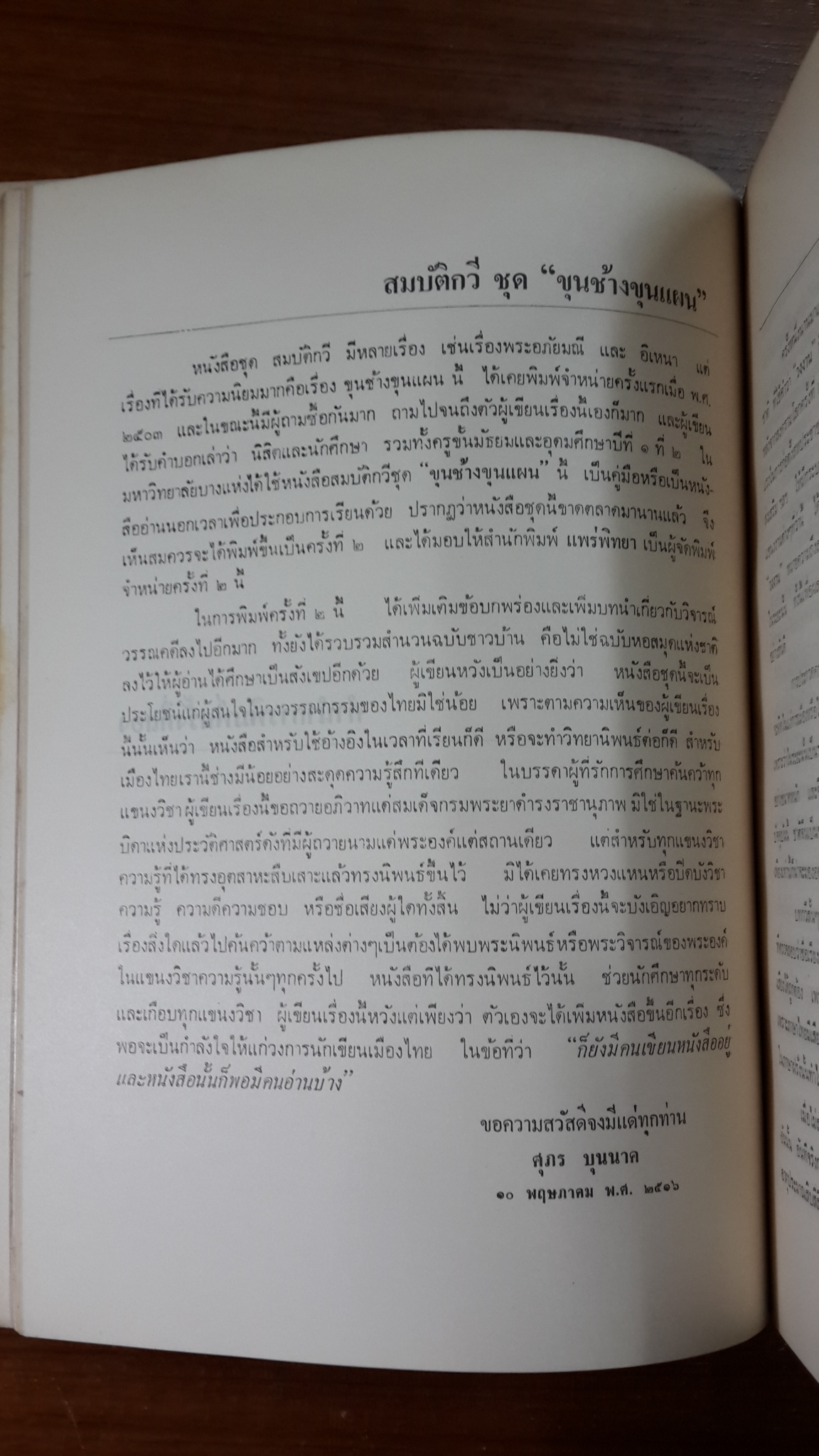อนุสรณ์ในงานพระราชทานเพลิงศพ นางศุภร บุนนาค (มีตราห้องสมุด)