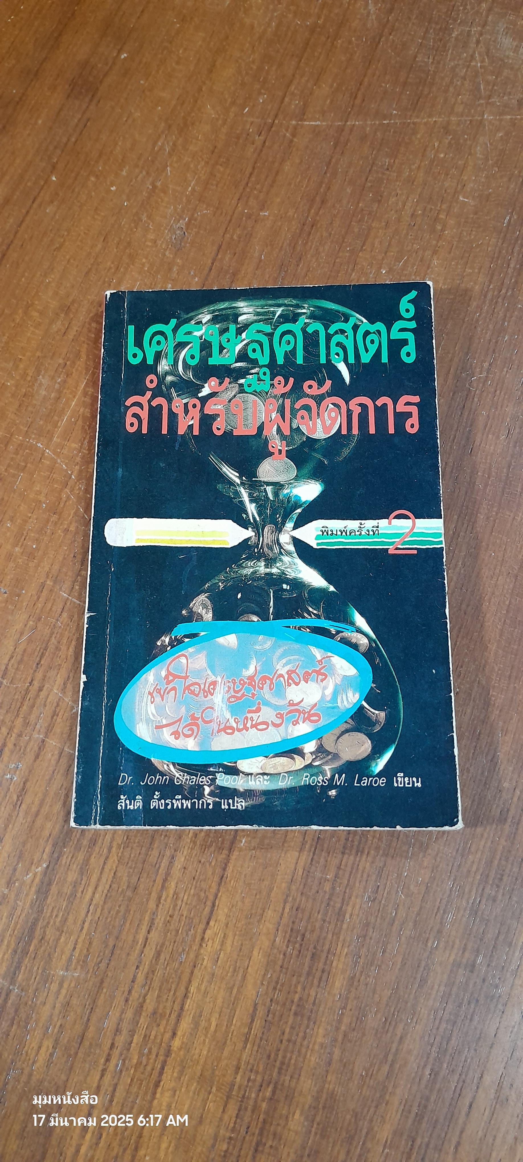 เศรษฐศาสตร์สำหรับผู้จัดการ / สันติ ตั้งรพีพากร แปล (มีรอยโดนน้ำ)