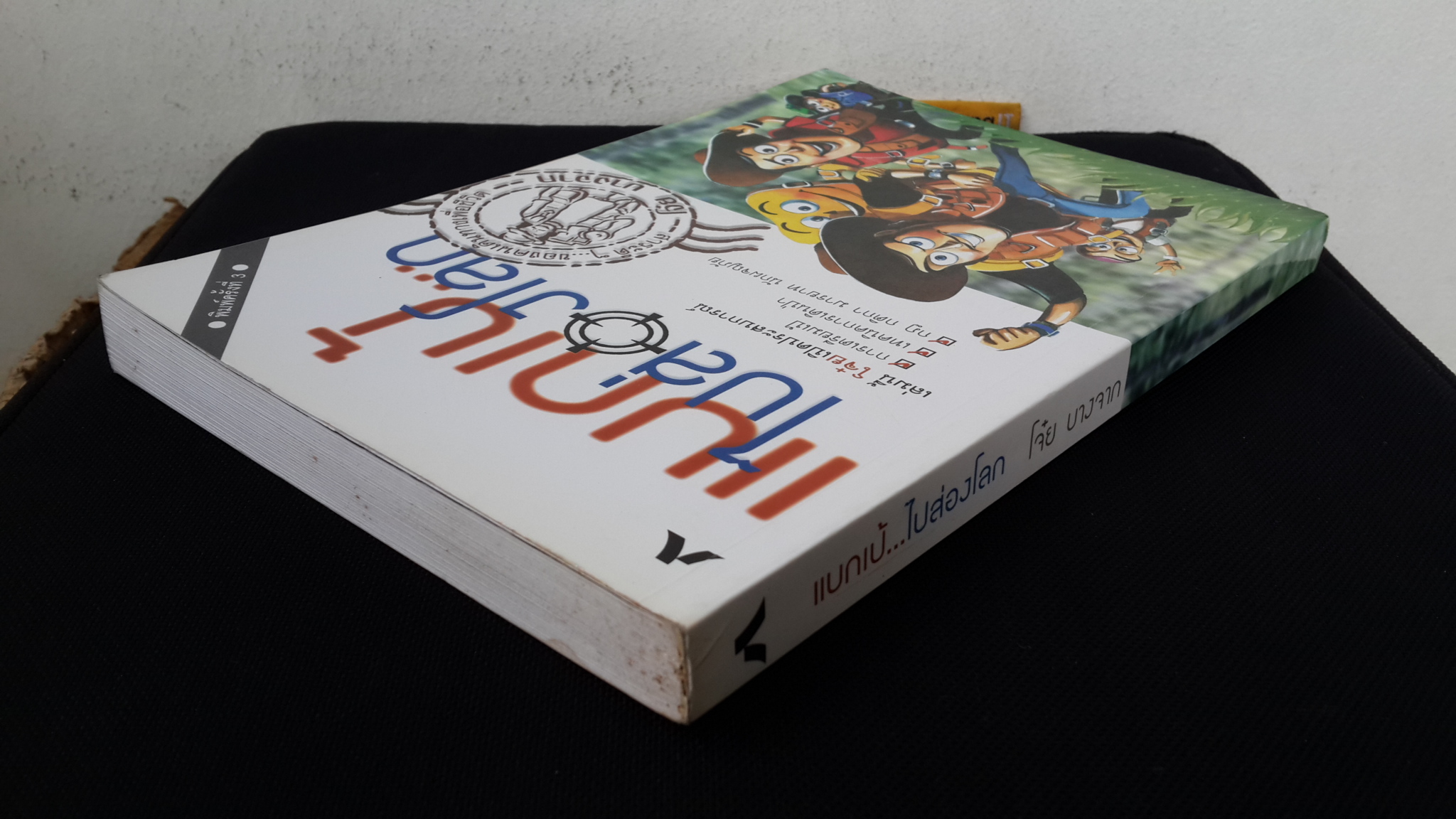 แบกเป้..ไปส่องโลก / โจ๋ย บางจาก