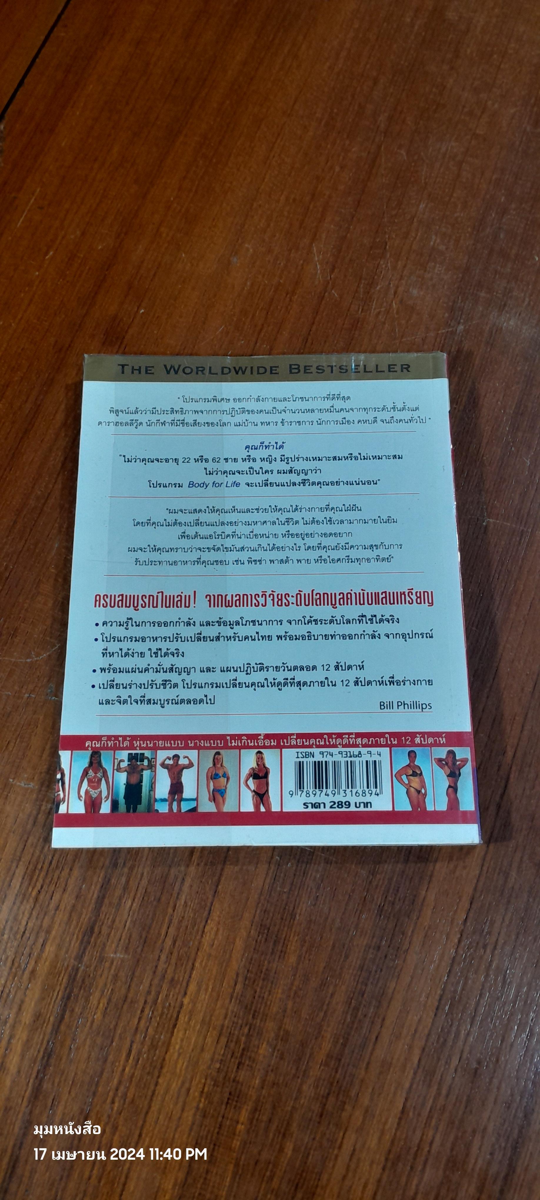 Body for LIFE เปลี่ยนร่าง ปรับชีวิต / Bill Phillips