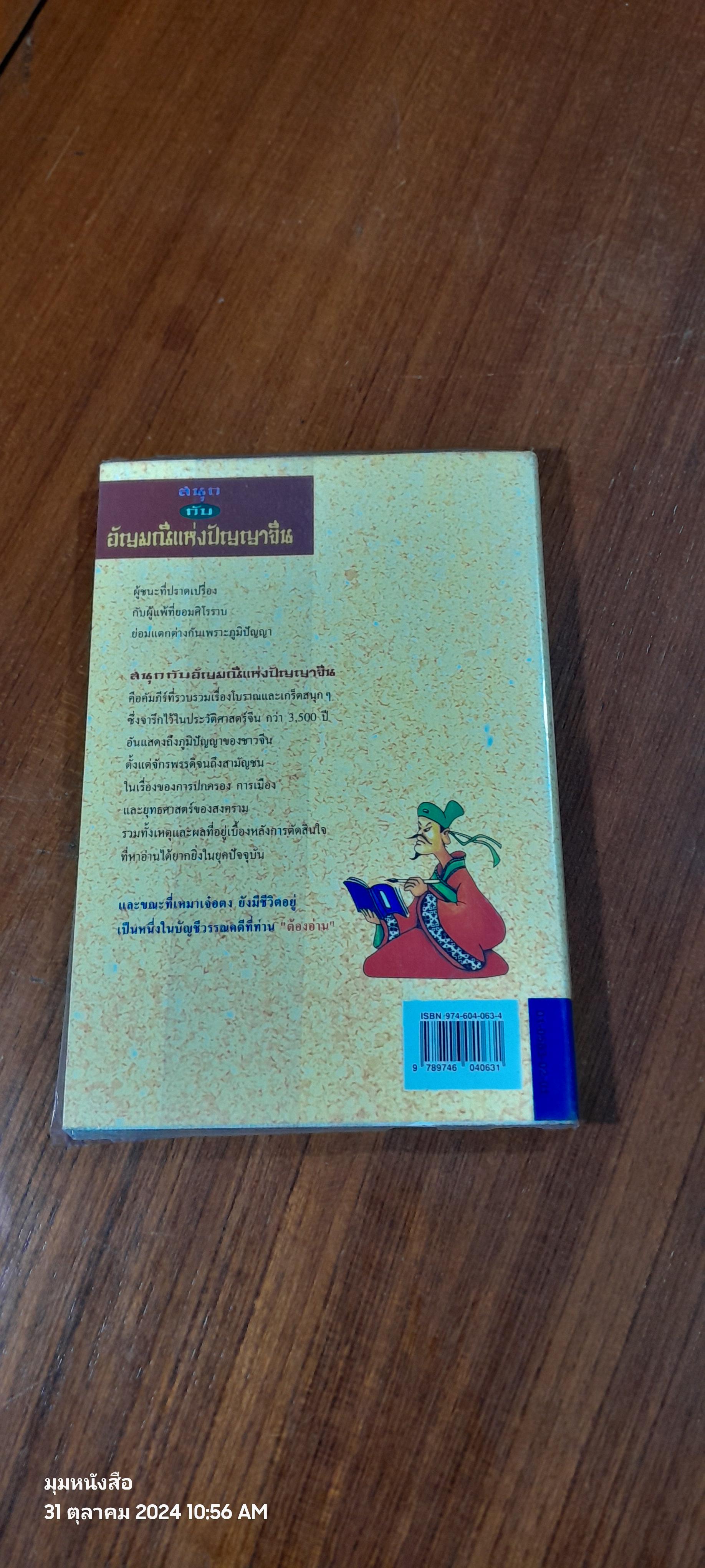 สนุกกับอัญมณีแห่งปัญญาจีน / Wang Xuanming
