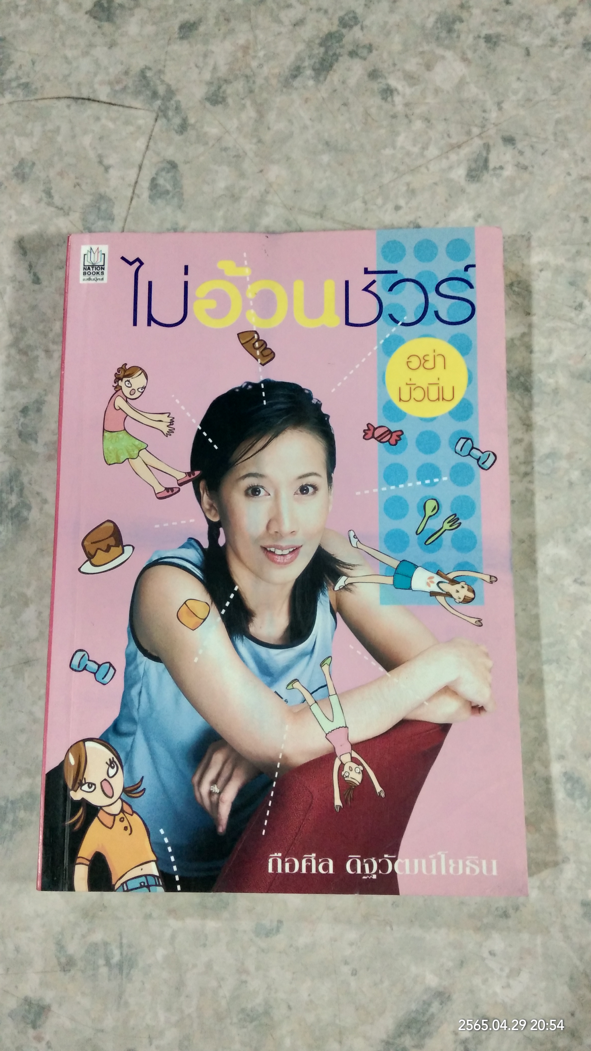 ไม่อ้วนชัวร์ อย่ามั่วนิ่ม / ถือศีล ดิฐวัฒน์โยธิน