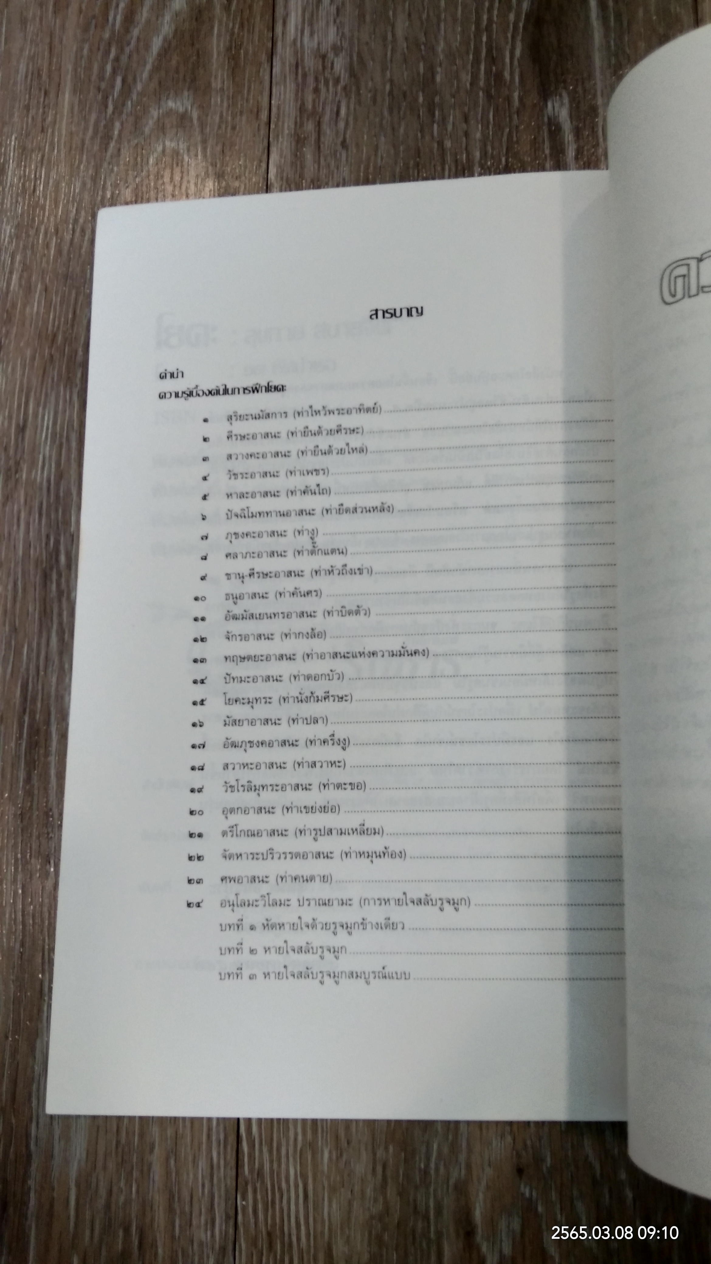 โยคะ สุขกาย สบายจิต / ชด หัศบำเรอ