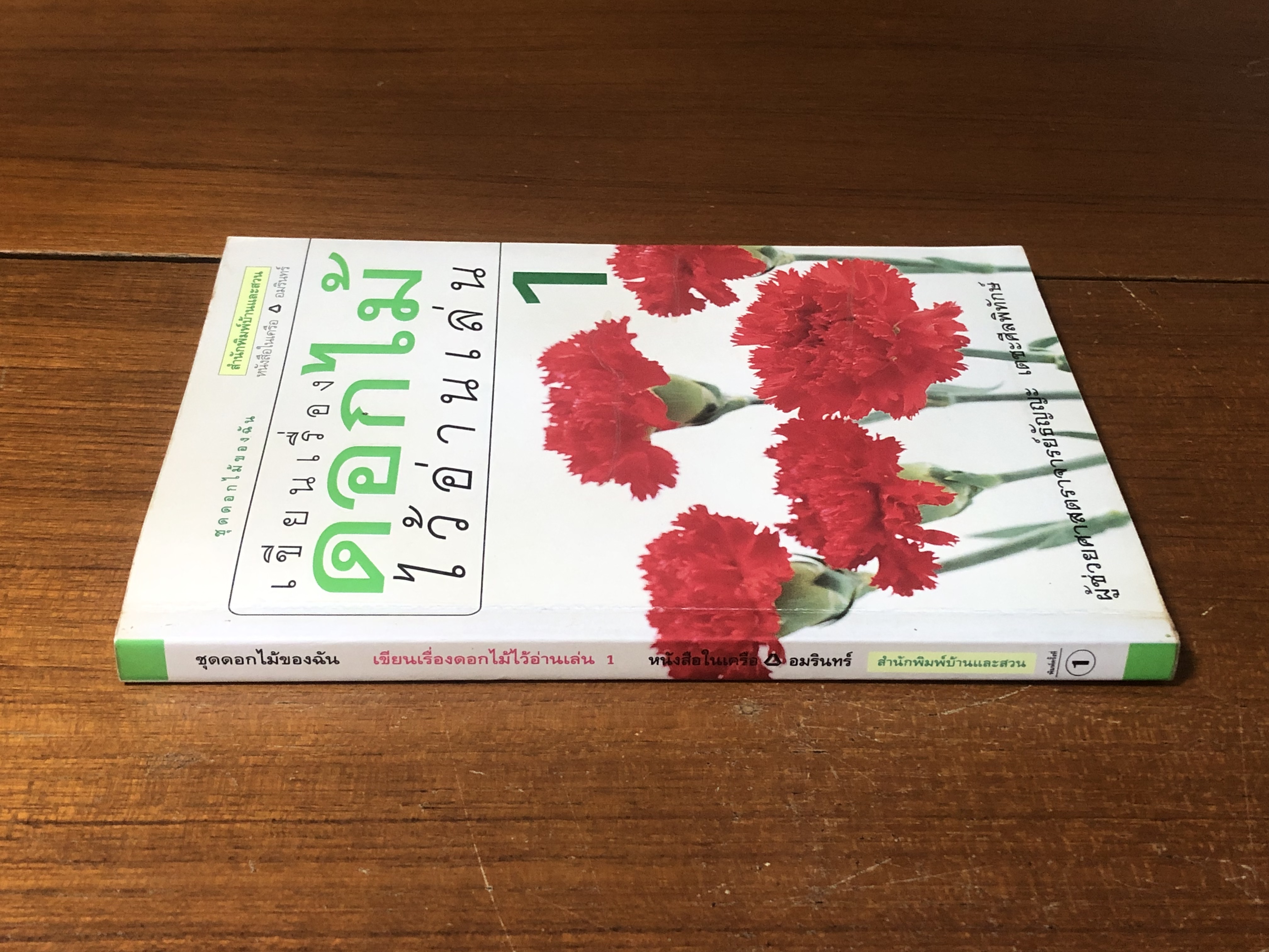 เขียนเรื่องดอกไม้ไว้อ่านเล่น 1 / ผศ.ธัญญะ เตชะศีลพิทักษ์