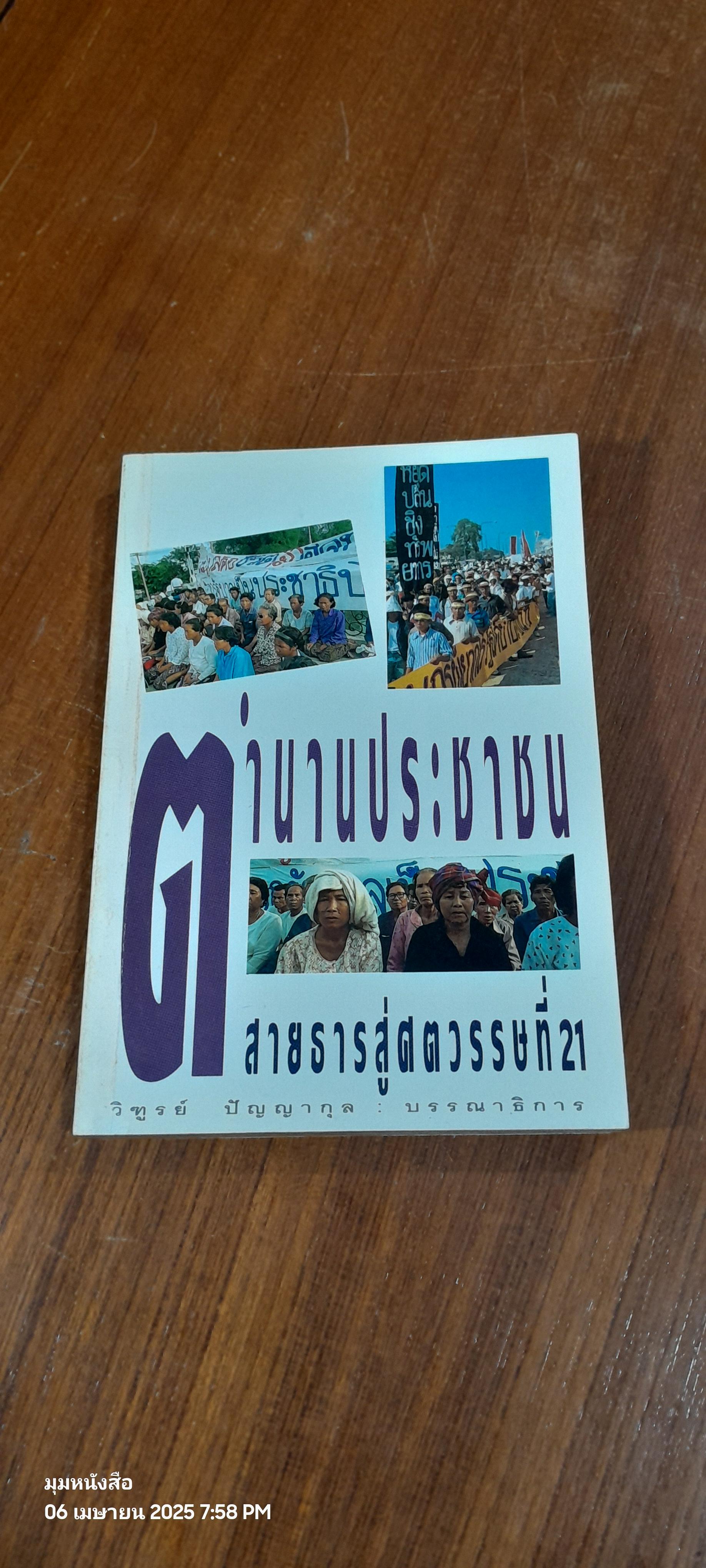 ตำนานประชาชน สายธารสู่ศตวรรษที่ 21 / วิฑูรย์ ปัญญากุล