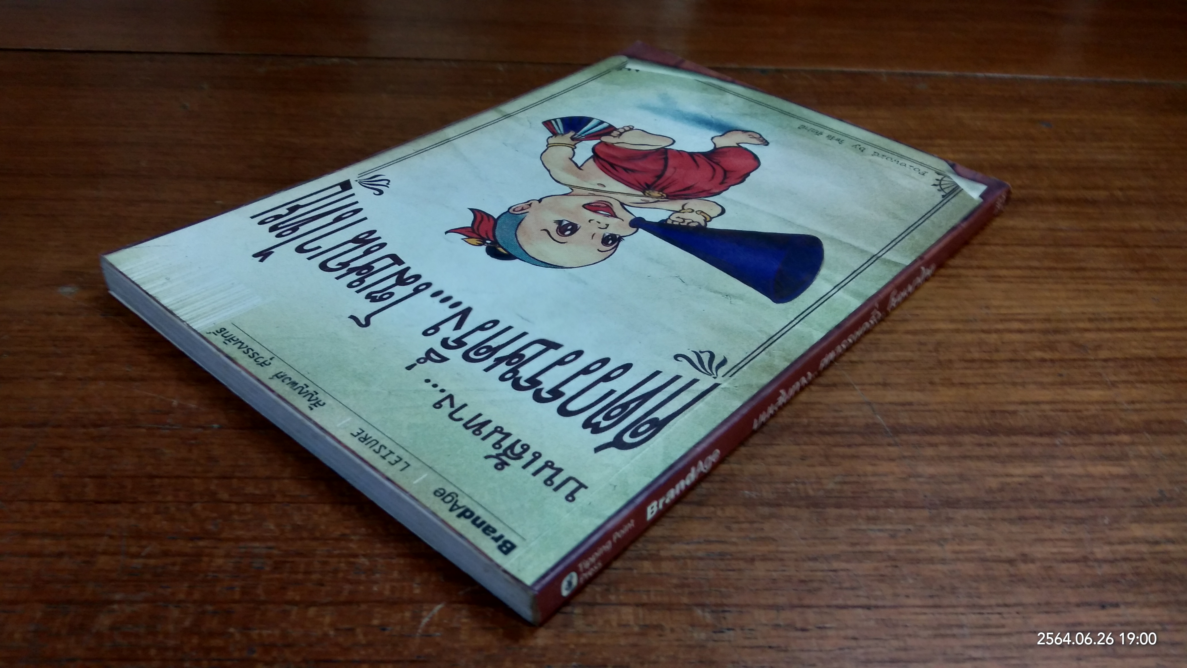 บนเส้นทาง ศตวรรษครึ่ง โฆษณาไทย / สัญญพงศ์ สุวรรณสิทธิ์