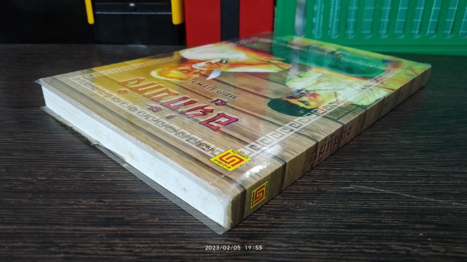 อญู่กับก๋ง / หยก บูรพา