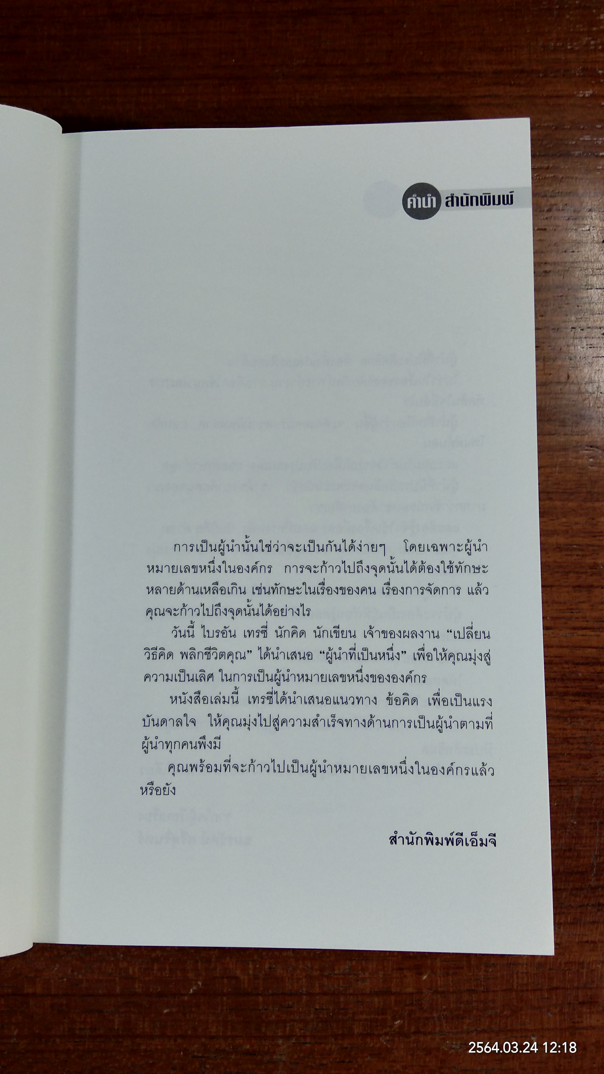 คมความคิด 5-6 / BRIAN TRACY