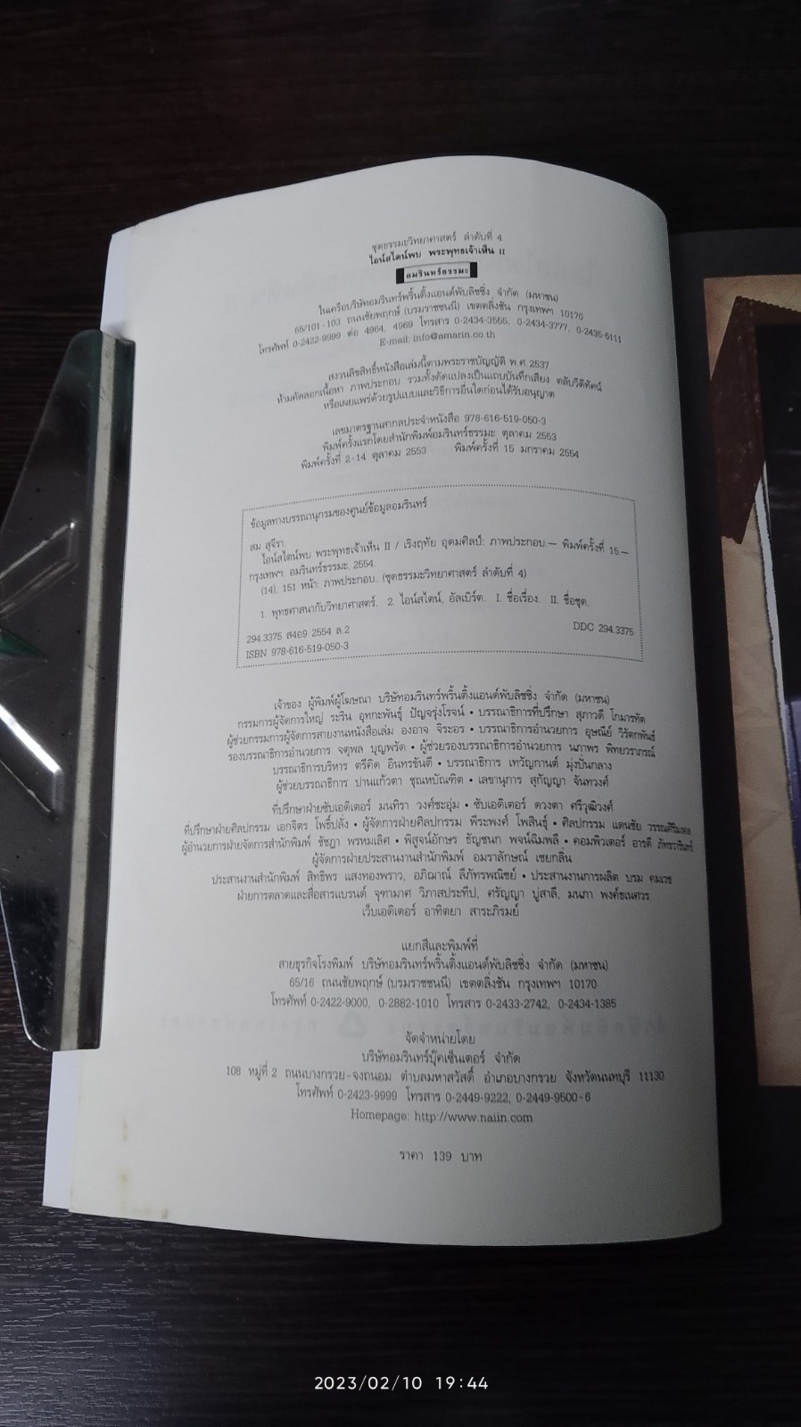ไอน์สไตน์พบ พระพุทธเจ้าเห็น 2 / ทันตแพทย์สม สุจิรา