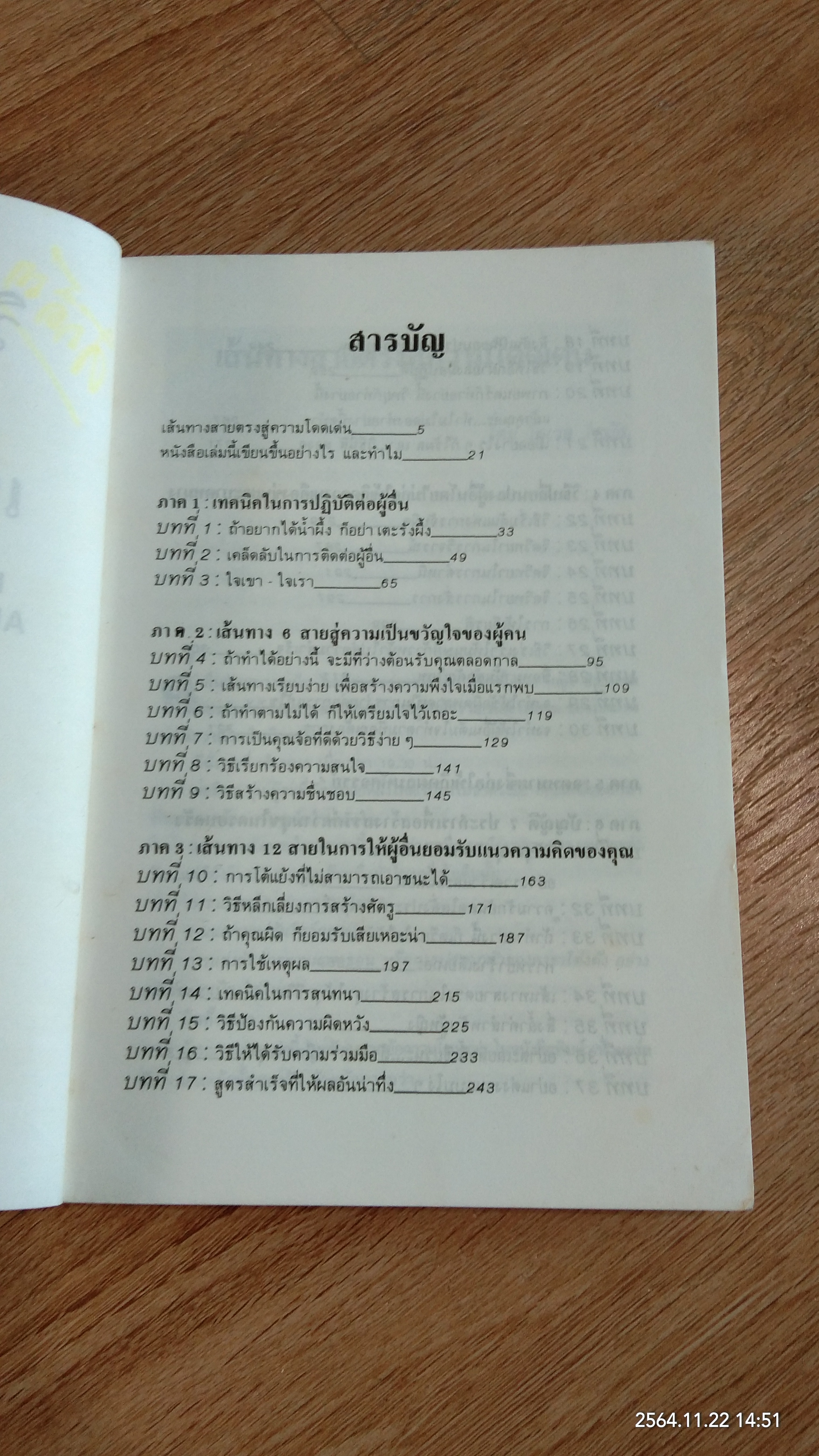 วิธีเสริมสร้างมิตรภาพ และชนะใจคน / เดล คาร์เนกี้